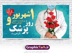 طرح بنر پلاکارد لایه باز روز پزشک و بزرگداشت حکیم ابوعلی سینا | نمونه فایل بنر زیبای روز پزشک دانلود فایل طرح لایه باز بنر پلاکارد روز ملی پزشک و پوستر 1 شهریور بزگداشت حکیم ابوعلی سینا همانطور که مشاهده می کنید نمونه طرح روز پزشک دارای تصویر دکتر ، گل ، دارو و خوشنویسی میباشد. فایل طراحی گرافیکی روز پزشک با فرمت PSD در نرم افزار فتوشاپ با قابلیت تغییر سایز است. از این طرح زیبا می توانید برای چاپ مراسم روز 1 شهریور گرامیداشت ابوعلی سینا استفاده کنید. دانلود طرح بنر پلاکارد روز پزشک و ابوعلی سینا شما می توانید با خرید اشتراک نمونه طرح روز پزشک را بصورت رایگان دانلود کنید. پس زمینه فایل لایه باز بنر روز پزشک سبز فیروزه ای و رنگبدی تصویر روشن می باشد. فایل طراحی بنر روز پزشک در ابعاد لارج 3 در 4 متر با رزولوشن 72 مناسب نصب بروی اسپیس های تبلیغاتی ، از سایت گرافیک طرح قابل دانلود می باشد.  گرافیک طرح مرجع تخصصی طرح های لایه باز با کیفیت روز پزشک یکم شهریور مصادف با زادروز پزشک حاذق ایرانی ابو علی سینا، با هدف گرامی داشت خدمات و تالیفات وی به دانش پزشکی و تجلیل از پزشکان جامعه، به عنوان روز پزشک در ایران نامگذاری شده است. روز ملی پزشک به منظور قدردانی از زحمات و خدمات پزشکان به افراد و سلامت جامعه است. این روز در کشورهای مختلف با توجه به مناسب‌های مورد تجلیل تاریخ متفاوتی دارد. طرح بنر بزرگداشت ابوعلی سینا و روز پزشک اول شهریور هم زمان با روز بزرگداشت و تولد ابوعلی سینا پزشک، فیلسوف و حکیم ایرانی، روز پزشک نامیده اند. از آنجا که ابن سینا را پدر علم پزشکی می‌دانند به همین علت در ایران روز تولد وی را برابر با روز پزشک نامگذاری کرده‌اند. جهت اطلاع از جدیدترین طرح های سایت ، در کانال تلگرام گرافیک طرح عضو شوید. طرح خام روز ملی پزشک,فایل طراحی گرافیکی پوستر روز پزشک با فرمت psd,پلاکارد تبریک روز ملی پزشکان,پوستر 1 شهریور روز پزشک,طراحی روز ابوعلی سینا,طرح مدافعان سلامت,بنر شهدای خدمت