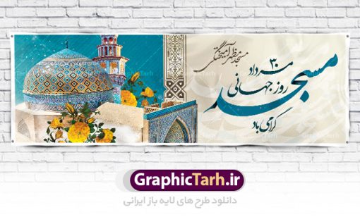 پلاکارد لایه باز روز مسجد | نمونه فایل بنر روز جهانی مسجد دانلود فایل طرح لایه باز بنر پلاکارد روز مسجد و پوستر 30 مرداد روز جهانی مساجد همانطور که مشاهده می کنید نمونه طرح روز مساجد دارای تصویر مسجد ، گلدسته و خوشنویسی میباشد. فایل طراحی گرافیکی روز مسجد با فرمت PSD در نرم افزار فتوشاپ با قابلیت تغییر سایز است. از این طرح زیبا می توانید برای چاپ مراسم روز 30 مرداد گرامیداشت روز مسجد استفاده کنید. دانلود طرح بنر پلاکارد روز جهانی مساجد شما می توانید با خرید اشتراک نمونه طرح روز مسجد را بصورت رایگان دانلود کنید. پس زمینه فایل لایه باز بنر روز جهانی مسجد زرد و رنگبدی تصویر روشن می باشد. فایل طراحی بنر روز مسجد در ابعاد لارج 3 در 1 متر با رزولوشن 72 مناسب نصب بروی اسپیس های تبلیغاتی ، از سایت گرافیک طرح قابل دانلود می باشد.  گرافیک طرح مرجع تخصصی طرح های لایه باز با کیفیت روز مسجد 21 آگوست برابر با 30 مرداد بنا به در خواست جمهوری اسلامی ایران، از سوی سازمان کنفرانس ‌اسلامی به عنوان روز جهانی مسجد نامگذاری شد. این روز مصادف است با به آتش کشیدن مسجدالاقصی توسط صهیونیست‌ها. هفته تکریم و تجلیل مساجد از 30 مرداد ماه تا 5 شهریورماه در ایران به طور گسترده برگزار می‌شود. طرح بنر جایگاه روز جهانی مساجد در این یک هفته برنامه‌هایی برای تکریم، تجلیل، اعزاز و اکرام مساجد به اجرا در‌می‌آید. جهت اطلاع از جدیدترین طرح های سایت ، در کانال تلگرام گرافیک طرح عضو شوید. طرح خام روز جهانی مسجد,فایل طراحی گرافیکی پوستر روز مساجد با فرمت psd,پلاکارد تبریک روز جهانی مساجد,پوستر 30 مرداد روز جهانی مسجد,طراحی روز جهانی مساجد