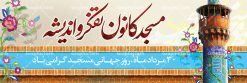 بنر پلاکارد روز جهانی مسجد | نمونه فایل بنر روز جهانی مسجد دانلود فایل طرح لایه باز بنر پلاکارد روز مسجد و پوستر 30 مرداد روز جهانی مساجد همانطور که مشاهده می کنید نمونه طرح روز مساجد دارای تصویر مسجد ، گلدسته و خوشنویسی میباشد. فایل طراحی گرافیکی روز مسجد با فرمت PSD در نرم افزار فتوشاپ با قابلیت تغییر سایز است. از این طرح زیبا می توانید برای چاپ مراسم روز 30 مرداد گرامیداشت روز مسجد استفاده کنید. دانلود طرح بنر پلاکارد روز جهانی مساجد شما می توانید با خرید اشتراک نمونه طرح روز مسجد را بصورت رایگان دانلود کنید. پس زمینه فایل لایه باز بنر روز جهانی مسجد زرد و رنگبدی تصویر روشن می باشد. فایل طراحی بنر روز مسجد در ابعاد لارج 3 در 1 متر با رزولوشن 72 مناسب نصب بروی اسپیس های تبلیغاتی ، از سایت گرافیک طرح قابل دانلود می باشد.  گرافیک طرح مرجع تخصصی طرح های لایه باز با کیفیت روز مسجد 21 آگوست برابر با 30 مرداد بنا به در خواست جمهوری اسلامی ایران، از سوی سازمان کنفرانس ‌اسلامی به عنوان روز جهانی مسجد نامگذاری شد. این روز مصادف است با به آتش کشیدن مسجدالاقصی توسط صهیونیست‌ها. هفته تکریم و تجلیل مساجد از 30 مرداد ماه تا 5 شهریورماه در ایران به طور گسترده برگزار می‌شود. طرح بنر جایگاه روز جهانی مساجد در این یک هفته برنامه‌هایی برای تکریم، تجلیل، اعزاز و اکرام مساجد به اجرا در‌می‌آید. جهت اطلاع از جدیدترین طرح های سایت ، در کانال تلگرام گرافیک طرح عضو شوید. طرح خام روز جهانی مسجد,فایل طراحی گرافیکی پوستر روز مساجد با فرمت psd,پلاکارد تبریک روز جهانی مساجد,پوستر 30 مرداد روز جهانی مسجد,طراحی روز جهانی مساجد