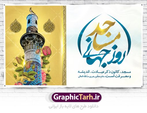 طرح لایه باز روز مساجد | طرح بنر لایه باز 30 مرداد روز جهانی مسجد | نمونه طرح روز جهانی مساجد دانلود فایل طرح لایه باز بنر تبریک روز مسجد و پوستر 30 مرداد روز جهانی مساجد همانطور که مشاهده می کنید نمونه طرح روز مساجد دارای تصویر مسجد ، گلدسته و خوشنویسی میباشد. فایل طراحی گرافیکی روز مسجد با فرمت PSD در نرم افزار فتوشاپ با قابلیت تغییر سایز است. از این طرح زیبا می توانید برای چاپ مراسم روز 30 مرداد گرامیداشت روز مسجد استفاده کنید. دانلود طرح لایه باز روز جهانی مسجد شما می توانید با خرید اشتراک نمونه طرح روز مسجد را بصورت رایگان دانلود کنید. پس زمینه فایل لایه باز بنر روز جهانی مسجد آبی و رنگبدی تصویر روشن می باشد. فایل طراحی بنر روز مسجد در ابعاد لارج 3 در 4 متر با رزولوشن 72 مناسب نصب بروی اسپیس های تبلیغاتی ، از سایت گرافیک طرح قابل دانلود می باشد.  گرافیک طرح مرجع تخصصی طرح های لایه باز با کیفیت روز مسجد 21 آگوست برابر با 30 مرداد بنا به در خواست جمهوری اسلامی ایران، از سوی سازمان کنفرانس ‌اسلامی به عنوان روز جهانی مسجد نامگذاری شد. این روز مصادف است با به آتش کشیدن مسجدالاقصی توسط صهیونیست‌ها. هفته تکریم و تجلیل مساجد از 30 مرداد ماه تا 5 شهریورماه در ایران به طور گسترده برگزار می‌شود. طرح بنر روز جهانی مسجد در این یک هفته برنامه‌هایی برای تکریم، تجلیل، اعزاز و اکرام مساجد به اجرا در‌می‌آید. جهت اطلاع از جدیدترین طرح های سایت ، در کانال تلگرام گرافیک طرح عضو شوید. طرح خام روز جهانی مسجد,فایل طراحی گرافیکی پوستر روز مساجد با فرمت psd,پلاکارد تبریک روز جهانی مساجد,پوستر 30 مرداد روز جهانی مسجد