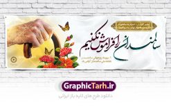 پلاکارد لایه باز روز سالمندان | نمونه طراحی تبریک روز سالمندان دانلود فایل طرح لایه باز بنر پلاکارد روز جهانی سالمند و پوستر تبریک 9 مهر هفته ملی سالمندان همانطور که مشاهده می کنید نمونه طرح روز سالمند دارای تصویر عصا، قاب عکس سالمند ایرانی ، گل و خوشنویسی میباشد. فایل طراحی گرافیکی روز گرامیداشت سالمندان با فرمت PSD در نرم افزار فتوشاپ با قابلیت تغییر سایز است. از این طرح زیبا می توانید برای چاپ مراسم نهم مهر گرامیداشت روز سالمند و استوری اینستاگرام و واتساپ نیز استفاده کنید. دانلود طرح پلاکارد لایه باز تبریک روز سالمندان شما می توانید با خرید اشتراک نمونه طرح روز سالمند را بصورت رایگان دانلود کنید. پس زمینه فایل لایه باز بنر روز سالمند زرد و رنگبدی تصویر روشن می باشد. فایل طراحی بنر برای هفته ملی سالمند در ابعاد لارج 3 در 1 متر با رزولوشن 72 مناسب نصب بروی اسپیس های تبلیغاتی ، از سایت گرافیک طرح قابل دانلود می باشد.  گرافیک طرح مرجع تخصصی طرح های لایه باز با کیفیت هفته ملی سالمند گرامی باد روز جهانی سالمندان در اول اکتبر مصادف با 9 مهر ماه هر سال گرامی داشته می‌شود. هدف اصلی از بزرگداشت روز سالمند، بالا بردن آگاهی عمومی جامعه از وضعیت افراد سالمند و حمایت از آنها در تمام مراحل پیری است. همچنین این روز برای بزرگداشت و قدردانی از خدمات افراد سالمند به جامعه تعیین شده است. طرح پوستر گرامیداشت روز سالمند جهت اطلاع از جدیدترین طرح های سایت ، در کانال تلگرام گرافیک طرح عضو شوید. طراحی بنر برای روز سالمند,هفته ملی سالمندان مبارک,بنر روز سالمند,طرح بنر روز جهانی سالمند,طرح لایه باز بنر روز سالمند,طرح بنر روز سالمند,بنر لایه باز روز جهانی سالمند,بنر لایه باز روز سالمند,طرح بنر روز سالمند,بنر لایه باز روز سالمند,طرح لایه باز بنر روز جهانی سالمند,طرح پوستر روز جهانی سالمند,پوستر روز سالمند,طرح بنر تکریم سالمند,طرح بنر گرامیداشت سالمند,دانلود بنر روز سالمند,دانلود طرح بنر خانه سالمند,پلاکارد تبریک روز سالمند,روز سالمند مبارک