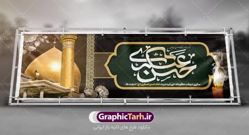 طرح پلاکارد شهادت امام حسن عسکری | نمونه طراحی سالروز شهادت حضرت امام حسن عسکری (ع) دانلود طرح لایه باز بنر پلاکارد شهادت امام حسن عسکری (ع) و طراحی پوستر آماده هشتم ربیع الاول طرح بنر پلاکارد 8 ربیع الاول شهادت امام حسن عسکری با تصویر دوربری شده و با کیفیت عکس گنبد سامرا , کبوتر , پرچم مشکی , خون و خوشنویسی امام حسن عسکری علیه السلام از این طرح زیبا می توانید برای چاپ عرض تسلیت شهادت امام حسن عسکری (ع) و استوری اینستاگرام و واتساپ نیز استفاده کنید. بنر پلاکارد شهادت امام حسن عسکری (ع) شما می توانید با خرید اشتراک نمونه طرح پلاکارد هشتم ربیع الاول را بصورت رایگان دانلود کنید. پس زمینه فایل شهادت امام حسن عسکری (ع) خاکستری و رنگبدی تصویر تیره مناسب غم و اندوه این ایام می باشد. فایل طرح بنر فرا رسیدن سالروز شهادت امام عسکری (ع) در ابعاد لارج 3 در 1 متر با رزولوشن 72 مناسب نصب مراسم عزاداری ، از سایت گرافیک طرح قابل دانلود می باشد. جهت اطلاع از جدیدترین طرح های سایت ، در کانال تلگرام گرافیک طرح عضو شوید. فایل لایه باز شهادت حضرت امام حسن عسکری (ع) حضرت امام حسن عسکری (ع) با چند تن از خلفای عباسی معاصر و در سامرا تحت مراقبت شدید حکام وقت قرار داشت، لذا به عسکری ملقب شدند؛ در آن مدت از طریق نمایندگان، با شیعیان در ارتباط بودند. سرانجام آن حضرت در ۸ ربیع الاول سال ۲۶۰ق در ۲۸ سالگی به شهادت رسید و در سامرا کنار مرقد پدرش دفن شد. مدفن آن دو امام به حرم عسکریین مشهور و یکی از زیارتگاه‌های کشور عراق است. بنر شهادت امام حسن عسکری, پوستر شهادت امام حسن عسکری, شهادت امام حسن عسکری, بنر پشت منبری شهادت امام حسن عسکری,طراحی آماده شهادت امام حسن عسکری