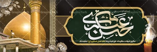 طرح پلاکارد شهادت امام حسن عسکری | نمونه طراحی سالروز شهادت حضرت امام حسن عسکری (ع) دانلود طرح لایه باز بنر پلاکارد شهادت امام حسن عسکری (ع) و طراحی پوستر آماده هشتم ربیع الاول طرح بنر پلاکارد 8 ربیع الاول شهادت امام حسن عسکری با تصویر دوربری شده و با کیفیت عکس گنبد سامرا , کبوتر , پرچم مشکی , خون و خوشنویسی امام حسن عسکری علیه السلام از این طرح زیبا می توانید برای چاپ عرض تسلیت شهادت امام حسن عسکری (ع) و استوری اینستاگرام و واتساپ نیز استفاده کنید. بنر پلاکارد شهادت امام حسن عسکری (ع) شما می توانید با خرید اشتراک نمونه طرح پلاکارد هشتم ربیع الاول را بصورت رایگان دانلود کنید. پس زمینه فایل شهادت امام حسن عسکری (ع) خاکستری و رنگبدی تصویر تیره مناسب غم و اندوه این ایام می باشد. فایل طرح بنر فرا رسیدن سالروز شهادت امام عسکری (ع) در ابعاد لارج 3 در 1 متر با رزولوشن 72 مناسب نصب مراسم عزاداری ، از سایت گرافیک طرح قابل دانلود می باشد. جهت اطلاع از جدیدترین طرح های سایت ، در کانال تلگرام گرافیک طرح عضو شوید. فایل لایه باز شهادت حضرت امام حسن عسکری (ع) حضرت امام حسن عسکری (ع) با چند تن از خلفای عباسی معاصر و در سامرا تحت مراقبت شدید حکام وقت قرار داشت، لذا به عسکری ملقب شدند؛ در آن مدت از طریق نمایندگان، با شیعیان در ارتباط بودند. سرانجام آن حضرت در ۸ ربیع الاول سال ۲۶۰ق در ۲۸ سالگی به شهادت رسید و در سامرا کنار مرقد پدرش دفن شد. مدفن آن دو امام به حرم عسکریین مشهور و یکی از زیارتگاه‌های کشور عراق است. بنر شهادت امام حسن عسکری, پوستر شهادت امام حسن عسکری, شهادت امام حسن عسکری, بنر پشت منبری شهادت امام حسن عسکری,طراحی آماده شهادت امام حسن عسکری