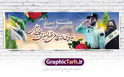 پلاکارد هفته نیروی انتظامی | نمونه طرح پلاکارد تبریک هفته نیروی انتظامی دانلود فایل طرح آماده لایه باز بنر پلاکارد هفته نیروی انتظامی و پوستر خام طراحی تبریک روز ناجا همانطور که مشاهده می کنید نمونه طرح روز ناجا دارای تصویر نیروی انتظامی ، پرچم ، گل و خوشنویسی میباشد. فایل طراحی گرافیکی روز گرامیداشت نیرو انتظامی با فرمت PSD در نرم افزار فتوشاپ با قابلیت تغییر سایز است. از این طرح زیبا می توانید برای چاپ مراسم گرامیداشت هفته نیروی انتظامی و استوری اینستاگرام و واتساپ نیز استفاده کنید. دانلود طرح بنر لایه باز تبریک روز نیروی انتظامی شما می توانید با خرید اشتراک نمونه طرح روز ناجا را بصورت رایگان دانلود کنید. پس زمینه فایل طراحی لایه باز هفته نیروی انتظامی سبز و رنگبدی تصویر روشن می باشد. فایل طراحی بنر برای هفته نیروی انتظامی در ابعاد لارج 3 در 1 متر با رزولوشن 72 مناسب نصب بروی اسپیس های تبلیغاتی ، از سایت گرافیک طرح قابل دانلود می باشد.  گرافیک طرح مرجع تخصصی طرح های لایه باز با کیفیت هفته نیروی انتظامی  گرامی باد نیروی انتظامی یکی از مهم‌ترین ستون برقراری نظم و امنیت در داخل تا منتهی الیه مرزهای کشور است و استوار ایستاده تا کسی به امنیت ایران زمین دست درازی نکند، نیروهایی که به صورت میدانی و عملیاتی در عرصه نظم و امنیت حضور داشته و در این مسیر شهدا و جانبازان بسیاری تقدیم انقلاب کرده است. هفته نیروی انتظامی به پاس قدردانی از زحمات سبزپوشان نیروی انتظامی و همچنین نمایش عملکرد یک ساله ناجا هرساله برگزار میشود. طرح بنر گرامیداشت روز سالمند جهت اطلاع از جدیدترین طرح های سایت ، در کانال تلگرام گرافیک طرح عضو شوید. بنر گرامیداشت هفته نیروی‌انتظامی,هفته نیروی‌انتظامی جمهوری اسلامی ایران,تایپوگرافی نیرو انتظامی,بنر آغاز هفته نیروی‌انتظامی,تصویر مامور نیروی‌انتظامی,نمونه طرح لایه باز هفته نیرو انتظامی، طراحی خام روز ناجا، فایل تبریک هفته نیروانتظامی، طرح لایه باز هفته ناجا psd فتوشاپ,پوستر نیروی انتظامی