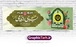 طرح لایه باز پلاکارد هفته نیروی انتظامی | نمونه طرح پلاکارد تبریک هفته نیروی انتظامی دانلود فایل طرح آماده لایه باز بنر پلاکارد هفته نیروی انتظامی و پوستر خام طراحی تبریک روز ناجا همانطور که مشاهده می کنید نمونه طرح روز ناجا دارای تصویر نیروی انتظامی ، پرچم ، گل و خوشنویسی میباشد. فایل طراحی گرافیکی روز گرامیداشت نیرو انتظامی با فرمت PSD در نرم افزار فتوشاپ با قابلیت تغییر سایز است. از این طرح زیبا می توانید برای چاپ مراسم گرامیداشت هفته نیروی انتظامی و استوری اینستاگرام و واتساپ نیز استفاده کنید. دانلود طرح بنر لایه باز تبریک روز نیروی انتظامی شما می توانید با خرید اشتراک نمونه طرح روز ناجا را بصورت رایگان دانلود کنید. پس زمینه فایل طراحی لایه باز هفته نیروی انتظامی سبز و رنگبدی تصویر روشن می باشد. فایل طراحی بنر برای هفته نیروی انتظامی در ابعاد لارج 3 در 1 متر با رزولوشن 72 مناسب نصب بروی اسپیس های تبلیغاتی ، از سایت گرافیک طرح قابل دانلود می باشد.  گرافیک طرح مرجع تخصصی طرح های لایه باز با کیفیت هفته نیروی انتظامی  گرامی باد نیروی انتظامی یکی از مهم‌ترین ستون برقراری نظم و امنیت در داخل تا منتهی الیه مرزهای کشور است و استوار ایستاده تا کسی به امنیت ایران زمین دست درازی نکند، نیروهایی که به صورت میدانی و عملیاتی در عرصه نظم و امنیت حضور داشته و در این مسیر شهدا و جانبازان بسیاری تقدیم انقلاب کرده است. هفته نیروی انتظامی به پاس قدردانی از زحمات سبزپوشان نیروی انتظامی و همچنین نمایش عملکرد یک ساله ناجا هرساله برگزار میشود. طرح بنر گرامیداشت روز سالمند جهت اطلاع از جدیدترین طرح های سایت ، در کانال تلگرام گرافیک طرح عضو شوید. بنر پلاکارد گرامیداشت هفته نیروی‌انتظامی,هفته نیروی‌انتظامی جمهوری اسلامی ایران,تایپوگرافی نیرو انتظامی,بنر آغاز هفته نیروی‌انتظامی,تصویر مامور نیروی‌انتظامی,نمونه طرح لایه باز هفته نیرو انتظامی، طراحی خام روز ناجا، فایل تبریک هفته نیروانتظامی، طرح لایه باز هفته ناجا psd فتوشاپ,پوستر نیروی انتظامی