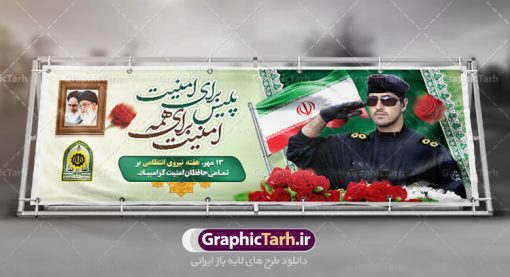 پلاکارد تبریک هفته نیروی انتظامی | نمونه طرح پلاکارد تبریک هفته نیروی انتظامی دانلود فایل طرح آماده لایه باز بنر پلاکارد تبریک هفته نیروی انتظامی و پوستر خام طراحی روز ناجا همانطور که مشاهده می کنید نمونه طرح روز ناجا دارای تصویر نیروی انتظامی ، پرچم ، گل و خوشنویسی میباشد. فایل طراحی گرافیکی روز گرامیداشت نیرو انتظامی با فرمت PSD در نرم افزار فتوشاپ با قابلیت تغییر سایز است. از این طرح زیبا می توانید برای چاپ مراسم گرامیداشت هفته نیروی انتظامی و استوری اینستاگرام و واتساپ نیز استفاده کنید. دانلود طرح بنر لایه باز تبریک روز نیروی انتظامی شما می توانید با خرید اشتراک نمونه طرح روز ناجا را بصورت رایگان دانلود کنید. پس زمینه فایل طراحی لایه باز هفته نیروی انتظامی سبز و رنگبدی تصویر روشن می باشد. فایل طراحی بنر برای هفته نیروی انتظامی در ابعاد لارج 3 در 1 متر با رزولوشن 72 مناسب نصب بروی اسپیس های تبلیغاتی ، از سایت گرافیک طرح قابل دانلود می باشد.  گرافیک طرح مرجع تخصصی طرح های لایه باز با کیفیت هفته نیروی انتظامی  گرامی باد نیروی انتظامی یکی از مهم‌ترین ستون برقراری نظم و امنیت در داخل تا منتهی الیه مرزهای کشور است و استوار ایستاده تا کسی به امنیت ایران زمین دست درازی نکند، نیروهایی که به صورت میدانی و عملیاتی در عرصه نظم و امنیت حضور داشته و در این مسیر شهدا و جانبازان بسیاری تقدیم انقلاب کرده است. هفته نیروی انتظامی به پاس قدردانی از زحمات سبزپوشان نیروی انتظامی و همچنین نمایش عملکرد یک ساله ناجا هرساله برگزار میشود. طرح بنر گرامیداشت روز ناجا جهت اطلاع از جدیدترین طرح های سایت ، در کانال تلگرام گرافیک طرح عضو شوید. بنر پلاکارد گرامیداشت هفته نیروی‌انتظامی,هفته نیروی‌انتظامی جمهوری اسلامی ایران,تایپوگرافی نیرو انتظامی,بنر آغاز هفته نیروی‌انتظامی,تصویر مامور نیروی‌انتظامی,نمونه طرح لایه باز هفته نیرو انتظامی، طراحی خام روز ناجا، فایل تبریک هفته نیروانتظامی، طرح لایه باز هفته ناجا psd فتوشاپ,پوستر نیروی انتظامی