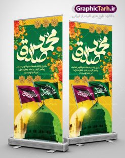 طرح استند میلاد پیامبر اکرم (ص) | نمونه طرح بنر ایستاده تبریک میلاد پیامبر (ص) و امام جعفر صادق دانلود فایل طرح آماده لایه باز بنر استند ولادت پیامبر اکرم حضرت محمد (ص) و میلاد امام جعفر صادق (ع) همانطور که مشاهده می کنید نمونه طرح هفته وحدت دارای تصویر گنبد پیامبر و امام صادق ، پرچم ، گل و خوشنویسی میباشد. فایل طراحی گرافیکی روز میلاد پیامبر اکرم و امام صادق با فرمت PSD در نرم افزار فتوشاپ با قابلیت تغییر سایز است. از این طرح زیبا می توانید برای چاپ مراسم هفته وحدت و استوری تبریک در اینستاگرام و واتساپ نیز استفاده کنید. دانلود طرح استند لایه باز میلاد پیامبر اکرم (ص) شما می توانید با خرید اشتراک نمونه طرح ولادت پیامبر و هفته وحدت را بصورت رایگان دانلود کنید. پس زمینه فایل طراحی لایه باز هفته وحدت زرد و سبز و رنگبدی تصویر روشن می باشد. فایل طراحی بنر برای ولادت پیامبر (ص) در ابعاد لارج 2 متر در 90 سانتیمتر با رزولوشن 72 مناسب نصب بروی اسپیس های تبلیغاتی ، از سایت گرافیک طرح قابل دانلود می باشد.  گرافیک طرح مرجع تخصصی طرح های لایه باز با کیفیت هفته وحدت اسلامی گرامی باد از بزرگترین اعیاد جامعه اسلامی که فرقه های متعدد جهان اسلام در این جشن اشتراک دارند، سالروز ولادت پیامبر اسلام صلی الله علیه و آله و امام جعفر صادق علیه السلام می باشد. هفته وحدت اسلامی یا هفته وحدت در ایران به فاصلهٔ میان ۱۲ ربیع‌الاول که سالگرد ولادت پیامبر اسلام حضرت محمد (ص)،  بنا بر روایات اهل سنت است تا ۱۷ ربیع‌الاول که تاریخ ولادت ایشان بنا بر روایات موجود در شیعه است. فایل طرح لایه باز بنر استند ولادت حضرت محمد (ص) و امام جعفر صادق (ع) جهت اطلاع از جدیدترین طرح های سایت ، در کانال تلگرام گرافیک طرح عضو شوید. طراحی بنر استند ولادت حضرت رسول اکرم,پوستر لایه باز ولادت پیامبر,بنر ایستاده ولادت حضرت محمد و هفته وحدت,بنر لایه باز ولادت پیامبر,طرح تبریک میلاد پیامبر,بنر ولادت حضرت محمد,طراحی بنر لایه باز ولادت پیامبر و هفته وحدت,بنر میلاد رسول اکرم,بنر خام ولادت پیامبر,پوستر خام میلاد پیامبر,بنر لایه باز هفته وحدت و میلاد پیامبر,بنر ایستاده ولادت پیامبر