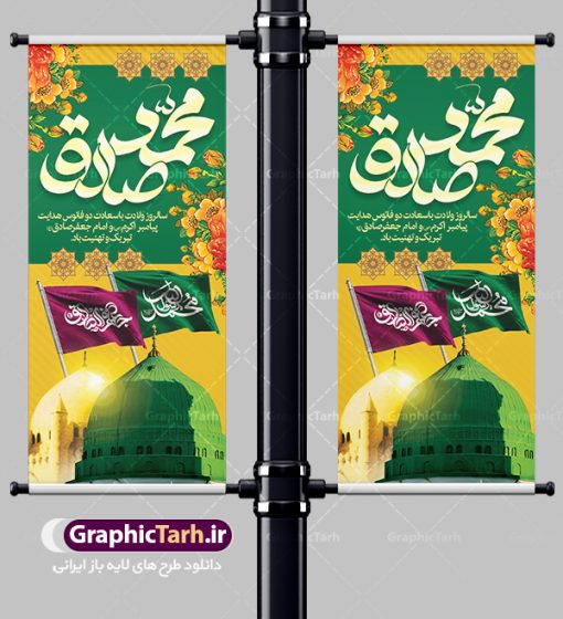 طرح استند میلاد پیامبر اکرم (ص) | نمونه طرح بنر ایستاده تبریک میلاد پیامبر (ص) و امام جعفر صادق دانلود فایل طرح آماده لایه باز بنر استند ولادت پیامبر اکرم حضرت محمد (ص) و میلاد امام جعفر صادق (ع) همانطور که مشاهده می کنید نمونه طرح هفته وحدت دارای تصویر گنبد پیامبر و امام صادق ، پرچم ، گل و خوشنویسی میباشد. فایل طراحی گرافیکی روز میلاد پیامبر اکرم و امام صادق با فرمت PSD در نرم افزار فتوشاپ با قابلیت تغییر سایز است. از این طرح زیبا می توانید برای چاپ مراسم هفته وحدت و استوری تبریک در اینستاگرام و واتساپ نیز استفاده کنید. دانلود طرح استند لایه باز میلاد پیامبر اکرم (ص) شما می توانید با خرید اشتراک نمونه طرح ولادت پیامبر و هفته وحدت را بصورت رایگان دانلود کنید. پس زمینه فایل طراحی لایه باز هفته وحدت زرد و سبز و رنگبدی تصویر روشن می باشد. فایل طراحی بنر برای ولادت پیامبر (ص) در ابعاد لارج 2 متر در 90 سانتیمتر با رزولوشن 72 مناسب نصب بروی اسپیس های تبلیغاتی ، از سایت گرافیک طرح قابل دانلود می باشد.  گرافیک طرح مرجع تخصصی طرح های لایه باز با کیفیت هفته وحدت اسلامی گرامی باد از بزرگترین اعیاد جامعه اسلامی که فرقه های متعدد جهان اسلام در این جشن اشتراک دارند، سالروز ولادت پیامبر اسلام صلی الله علیه و آله و امام جعفر صادق علیه السلام می باشد. هفته وحدت اسلامی یا هفته وحدت در ایران به فاصلهٔ میان ۱۲ ربیع‌الاول که سالگرد ولادت پیامبر اسلام حضرت محمد (ص)،  بنا بر روایات اهل سنت است تا ۱۷ ربیع‌الاول که تاریخ ولادت ایشان بنا بر روایات موجود در شیعه است. فایل طرح لایه باز بنر استند ولادت حضرت محمد (ص) و امام جعفر صادق (ع) جهت اطلاع از جدیدترین طرح های سایت ، در کانال تلگرام گرافیک طرح عضو شوید. طراحی بنر استند ولادت حضرت رسول اکرم,پوستر لایه باز ولادت پیامبر,بنر ایستاده ولادت حضرت محمد و هفته وحدت,بنر لایه باز ولادت پیامبر,طرح تبریک میلاد پیامبر,بنر ولادت حضرت محمد,طراحی بنر لایه باز ولادت پیامبر و هفته وحدت,بنر میلاد رسول اکرم,بنر خام ولادت پیامبر,پوستر خام میلاد پیامبر,بنر لایه باز هفته وحدت و میلاد پیامبر,بنر ایستاده ولادت پیامبر