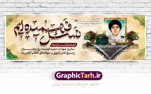 طرح پلاکارد روز بسیج دانش آموزی | فایل بنر لایه باز روز نوجوان و بسیج دانش آموزی دانلود طرح لایه باز بنر پلاکارد تبریک روز نوجوان و بسیج دانش آموزی و پوستر طراحی 8 آبان سالروز شهادت شهید فهمیده 8 آبان ماه ، روز نوجوان و بسیج دانش آموزی گرامی باد 8 آبان 1359 روز شهادت نوجوان بسیجی محمد حسین فهمیده به عنوان «روز نوجوان» و «روز بسیج دانش‌آموزی» نام‌گذاری شده است. هر ساله در ۸ آبان ماه از این نوجوان سیزده ساله درس عبرت و جوانمردی و شجاعت می‌آموزند. به راستی یک نوجوان ۱۳ ساله چگونه آن همه شجاعت به خرج می‌دهد! شهید محمد حسین فهمیده در سال ۱۳۴۶ شمسی در شهر قم متولد شد خانواده محمدحسین فهمیده مذهبی و متدین بوده‌اند. طرح بنر پلاکارد گرامیداشت روز نوجوان و بسیج دانش آموزی فایل طراحی بنر برای روز نوجوان در ابعاد لارج 3 در 1 متر با رزولوشن 72 مناسب نصب بروی اسپیس های تبلیغاتی ، از سایت گرافیک طرح قابل دانلود می باشد. همانطور که مشاهده می کنید نمونه طرح بنر 8 آبان روز بسیج دانش آموزی دارای تصویر شهید حسین فهمیده ، گل و خوشنویسی نسل فهمیده ایم می باشد. فایل طراحی گرافیکی روز بسیج دانش آموزی با فرمت PSD در نرم افزار فتوشاپ با قابلیت تغییر سایز است. از این طرح زیبا می توانید برای چاپ مراسم سالروز شهادت شهید فهمیده و روز نوجوان و استوری تبریک در اینستاگرام و واتساپ نیز استفاده کنید. دانلود طرح لایه باز پوستر روز نوجوان شما می توانید با خرید اشتراک نمونه طرح روز نوجوان را بصورت رایگان دانلود کنید. پس زمینه فایل طراحی پوستر لایه باز روز نوجوان و بسیج دانش آموزی سبز و رنگبدی تصویر روشن می باشد.  گرافیک طرح مرجع تخصصی طرح های لایه باز با کیفیت جهت اطلاع از جدیدترین طرح های سایت ، در کانال تلگرام گرافیک طرح عضو شوید. طراحی آماده روز نوجوان و بسیج دانش آموزی ,طرح تبریک روز نوجوان,بنر 8 آبان,روز نوجوان,تصویر دانش آموز بسیجی,بنر هشتم آبان,شعار برای روز بسیج,بنر روز نوجوان,تایپوگرافی نسل فهمیده ایم,شهادت حسین فهمیده,بنر هفته بسیج,پوستر حسین فهمیده