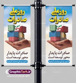 استند روز ملی صادرات | طرح بنر تبریک روز ملی صادرات دانلود طرح لایه باز بنر ایستاده تبریک 29 مهر روز ملی صادرات و استند طراحی تبریک روز صادرات روز ملی صادرات گرامی باد در سال 1376 بیست و نهم مهر ماه با تصویب شورای فرهنگ عمومی کشور، به عنوان روز ملی صادرات تعیین گردید. صادرات به عنوان موتور محرکه اقتصاد و رمز بقای کشورها در بازارهای جهانی نقش مهمی را در عرصه اقتصاد ایفا می کند، زیرا تقویت ظرفیتهای تولید و ایجاد ظرفیتهای جدید، هموار کردن راه توسعه صادرات نقش دولت را به عنوان تضمین کننده سرمایه گذاریهای موجود و کاهش انحصار پررنگ تر می کند. تعیین یک روز از روزهای سال برای صادرات ضمن ترویج فرهنگ صادرات در میان توده مردم، تقدیر از فعالان اقتصادی، فرصتی برای تبادل افکار، شناخت گیرها و تنگناها و بررسی راهکارهایی برای رسیدن به هدف والا ی جهش صادرات می باشد. طرح بنر استند گرامیداشت روز ملی صادرات فایل طراحی بنر ایستاده برای روز صادرات در ابعاد لارج 3 در 4 متر با رزولوشن 72 مناسب نصب بروی اسپیس های تبلیغاتی ، از سایت گرافیک طرح قابل دانلود می باشد. همانطور که مشاهده می کنید نمونه طرح بنر 29 مهر روز ملی صادرات دارای تصویر حمل و نقل هوایی دریایی ، وکتور ، گل و خوشنویسی میباشد. فایل طراحی گرافیکی روز صادرات با فرمت PSD در نرم افزار فتوشاپ با قابلیت تغییر سایز است. از این طرح زیبا می توانید برای چاپ مراسم روز ملی صادرات و استوری تبریک در اینستاگرام و واتساپ نیز استفاده کنید. دانلود طرح لایه باز پوستر روز صادرات شما می توانید با خرید اشتراک نمونه طرح روز صادرات را بصورت رایگان دانلود کنید. پس زمینه فایل طراحی لایه باز روز صادرات آبی و رنگبدی تصویر روشن می باشد.  گرافیک طرح مرجع تخصصی طرح های لایه باز با کیفیت جهت اطلاع از جدیدترین طرح های سایت ، در کانال تلگرام گرافیک طرح عضو شوید. طراحی استند آماده روز صادرات ایرانی ,طرح تبریک 29 مهر روز صادرات, روز صادرات, طرح پوستر روز صادرات , بنر روزصادرات,صادرات و واردات,صادرات,فایل psd روز صادرات,طرح روز صادرات,طرح پوستر روز صادرات,روز صادرات,دانلود بنر روز صادرات,روز صادرات,بنر روز صادرات