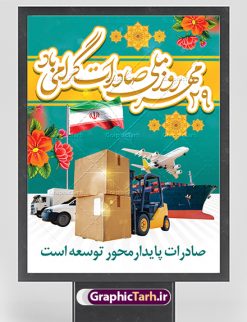 بنر لایه باز روز صادرات | فایل طرح تبریک روز ملی صادرات دانلود طرح لایه باز بنر تبریک 29 مهر روز ملی صادرات و پوستر طراحی تبریک روز صادرات روز ملی صادرات گرامی باد در سال 1376 بیست و نهم مهر ماه با تصویب شورای فرهنگ عمومی کشور، به عنوان روز ملی صادرات تعیین گردید. صادرات به عنوان موتور محرکه اقتصاد و رمز بقای کشورها در بازارهای جهانی نقش مهمی را در عرصه اقتصاد ایفا می کند، زیرا تقویت ظرفیتهای تولید و ایجاد ظرفیتهای جدید، هموار کردن راه توسعه صادرات نقش دولت را به عنوان تضمین کننده سرمایه گذاریهای موجود و کاهش انحصار پررنگ تر می کند. تعیین یک روز از روزهای سال برای صادرات ضمن ترویج فرهنگ صادرات در میان توده مردم، تقدیر از فعالان اقتصادی، فرصتی برای تبادل افکار، شناخت گیرها و تنگناها و بررسی راهکارهایی برای رسیدن به هدف والا ی جهش صادرات می باشد. طرح بنر گرامیداشت روز ملی صادرات فایل طراحی بنر برای روز صادرات در ابعاد لارج 3 در 4 متر با رزولوشن 72 مناسب نصب بروی اسپیس های تبلیغاتی ، از سایت گرافیک طرح قابل دانلود می باشد. همانطور که مشاهده می کنید نمونه طرح بنر 29 مهر روز ملی صادرات دارای تصویر حمل و نقل هوایی دریایی ، وکتور ، گل و خوشنویسی میباشد. فایل طراحی گرافیکی روز صادرات با فرمت PSD در نرم افزار فتوشاپ با قابلیت تغییر سایز است. از این طرح زیبا می توانید برای چاپ مراسم روز ملی صادرات و استوری تبریک در اینستاگرام و واتساپ نیز استفاده کنید. دانلود طرح لایه باز پوستر روز صادرات شما می توانید با خرید اشتراک نمونه طرح روز صادرات را بصورت رایگان دانلود کنید. پس زمینه فایل طراحی لایه باز روز صادرات آبی و رنگبدی تصویر روشن می باشد.  گرافیک طرح مرجع تخصصی طرح های لایه باز با کیفیت جهت اطلاع از جدیدترین طرح های سایت ، در کانال تلگرام گرافیک طرح عضو شوید. طراحی آماده روز صادرات ایرانی ,طرح تبریک 29 مهر روز صادرات, روز صادرات, طرح پوستر روز صادرات , بنر روزصادرات,صادرات و واردات,صادرات,فایل psd روز صادرات,طرح روز صادرات,طرح پوستر روز صادرات,روز صادرات,دانلود بنر روز صادرات,روز صادرات,بنر روز صادرات