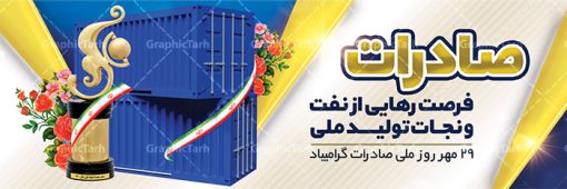 طرح پلاکارد لایه باز روز صادرات | فایل بنر پلاکارد تبریک روز صادرات دانلود طرح لایه باز بنر تبریک 29 مهر روز ملی صادرات و طراحی پلاکارد روز صادرات روز ملی صادرات گرامی باد در سال 1376 بیست و نهم مهر ماه با تصویب شورای فرهنگ عمومی کشور، به عنوان روز ملی صادرات تعیین گردید. صادرات به عنوان موتور محرکه اقتصاد و رمز بقای کشورها در بازارهای جهانی نقش مهمی را در عرصه اقتصاد ایفا می کند، زیرا تقویت ظرفیتهای تولید و ایجاد ظرفیتهای جدید، هموار کردن راه توسعه صادرات نقش دولت را به عنوان تضمین کننده سرمایه گذاریهای موجود و کاهش انحصار پررنگ تر می کند. تعیین یک روز از روزهای سال برای صادرات ضمن ترویج فرهنگ صادرات در میان توده مردم، تقدیر از فعالان اقتصادی، فرصتی برای تبادل افکار، شناخت گیرها و تنگناها و بررسی راهکارهایی برای رسیدن به هدف والا ی جهش صادرات می باشد. طرح بنر گرامیداشت روز ملی صادرات فایل طراحی بنر برای روز صادرات در ابعاد لارج 3 در 1 متر با رزولوشن 72 مناسب نصب بروی اسپیس های تبلیغاتی ، از سایت گرافیک طرح قابل دانلود می باشد. همانطور که مشاهده می کنید نمونه طرح بنر 29 مهر روز ملی صادرات دارای تصویر حمل و نقل هوایی دریایی ، وکتور ، گل و خوشنویسی میباشد. فایل طراحی گرافیکی روز صادرات با فرمت PSD در نرم افزار فتوشاپ با قابلیت تغییر سایز است. از این طرح زیبا می توانید برای چاپ مراسم روز ملی صادرات و استوری تبریک در اینستاگرام و واتساپ نیز استفاده کنید. دانلود طراحی لایه باز پلاکارد روز ملی صادرات شما می توانید با خرید اشتراک نمونه طرح روز صادرات را بصورت رایگان دانلود کنید. پس زمینه فایل طراحی لایه باز روز صادرات آبی و رنگبدی تصویر روشن می باشد.  گرافیک طرح مرجع تخصصی طرح های لایه باز با کیفیت جهت اطلاع از جدیدترین طرح های سایت ، در کانال تلگرام گرافیک طرح عضو شوید. طراحی آماده روز صادرات ایرانی ,طرح تبریک 29 مهر روز صادرات, روز صادرات, طرح پوستر روز صادرات , بنر روزصادرات,صادرات و واردات,صادرات,فایل psd روز صادرات,طرح روز صادرات,طرح پوستر روز صادرات,روز صادرات,دانلود بنر روز صادرات,روز صادرات,بنر روز صادرات