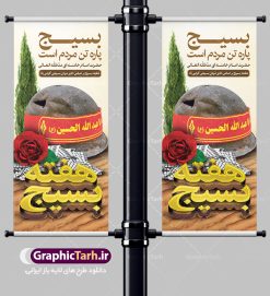 طرح استند هفته بسیج | طرح بنر ایستاده لایه باز هفته بسیج با فرمت psd دانلود طرح بنر ایستاده لایه باز تبریک هفته بسیج و استند 5 آذر روز بسیج مستضعفین با تایپوگرافی سه بعدی psd هفته بسیج گرامی باد روز بسیج مستضعفین با فرمان امام خمینی رحمه الله در ۵ آذر ۱۳۵۸ تشکیل شد و پس از تصویب مجلس شورای اسلامی در دی ۱۳۵۹ به صورت قانونی رسمیت پیدا کرد. هفته بسیج ، بزرگ داشت جان فشانی هایی است که برای سربلندی این سرزمین صورت گرفته است گمان غلطی است اگر بسیج را حاصل جنگ تحمیلی یا انقلاب اسلامی بدانیم نمونه بنر استند تبریک هفته بسیج طراحی بنر عمودی تبریک روز بسیج و سردار سلیمانی بصورت کاملا لایه باز  با فرمت PSD ، قابل ویرایش و  تغییر سایز در نرم افزار فتوشاپ است. نمونه بنر ایستاده لایه باز روز بسیج  مستضعفین در ابعاد 200 در 90 سانتی متر، با رزولوشن 72  از سایت گرافیک طرح قابل دانلود می باشد. بنر ایستاده لایه باز هفته بسیج بسیج، فهم درست اتحاد، اراده و اخلاص مسلمانان است که با ظهور اسلام تولد یافته و در ملت های مسلمان رشد کرده است. هوشمندی حضرت امام خمینی رحمه الله و عدالت خواهی میلیون ها انسان باایمان، تنها، تبلور دوباره بسیج در عصر حاضر بود. شما می توانید با خرید اشتراک نمونه فایل روز بسیج مستضعفان را بصورت رایگان دانلود کنید. پس زمینه فایل طراحی پوستر هفته بسیج سبز و رنگبدی تصویر روشن می باشد. گرافیک طرح مرجع تخصصی طرح های لایه باز با کیفیت جهت اطلاع از جدیدترین طرح های سایت ، در کانال تلگرام گرافیک طرح عضو شوید. نقاشی خط بسیج,تایپوگرافی بسیج,طرح کالیگرافی بسیج,طرح بنر استند روز بسیج,بنر روز بسیج,طرح psd بنر روز بسیج,بنر روز بسیج مستضعفین,بنر لایه باز روز بسیج طرح بنر استند روز بسیج مستضعفان,دانلود بنر دفاع مقدس,طرح بنر بسیج مستضعفین,طرح پوستر روز بسیج,بنر عمودی لایه باز روز بسیج مستضعفان,بنر لایه باز بسیج مستضعفین,طرح لایه باز بنر بسیج مستضعفان,طرح لایه باز بنر روز بسیج مستضعفین,بنر لایه باز روز بسیج مستضعفین,طرح لایه باز بنر روز بسیج مستضعفان,طرح بنر بسیج مستضعفین,طرح پوستر روز بسیج مستضعفین,طرح لایه باز بنر بسیج,طرح بنر بسیج,دانلود بنر بسیج مستضعفین,طرح پوستر روز بسیج مستضعفان,طرح بنر سالروز تاسیس بسیج مستضعفین,بنر بسیجی,بنر سالروز تاسیس بسیج مستضعفان,بنر سالروز تشکیل بسیج مستضعفین,طرح لایه باز بنر,بنر لایه باز,دانلود بنر,دانلود طرح بنر,فایل بنر,طراحی بنر,طرح پوستر,طرح لایه باز پوستر,پوستر لایه باز