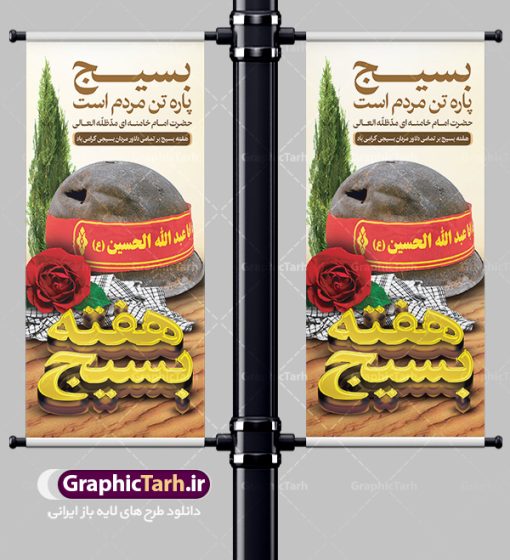 طرح استند هفته بسیج | طرح بنر ایستاده لایه باز هفته بسیج با فرمت psd دانلود طرح بنر ایستاده لایه باز تبریک هفته بسیج و استند 5 آذر روز بسیج مستضعفین با تایپوگرافی سه بعدی psd هفته بسیج گرامی باد روز بسیج مستضعفین با فرمان امام خمینی رحمه الله در ۵ آذر ۱۳۵۸ تشکیل شد و پس از تصویب مجلس شورای اسلامی در دی ۱۳۵۹ به صورت قانونی رسمیت پیدا کرد. هفته بسیج ، بزرگ داشت جان فشانی هایی است که برای سربلندی این سرزمین صورت گرفته است گمان غلطی است اگر بسیج را حاصل جنگ تحمیلی یا انقلاب اسلامی بدانیم نمونه بنر استند تبریک هفته بسیج طراحی بنر عمودی تبریک روز بسیج و سردار سلیمانی بصورت کاملا لایه باز  با فرمت PSD ، قابل ویرایش و  تغییر سایز در نرم افزار فتوشاپ است. نمونه بنر ایستاده لایه باز روز بسیج  مستضعفین در ابعاد 200 در 90 سانتی متر، با رزولوشن 72  از سایت گرافیک طرح قابل دانلود می باشد. بنر ایستاده لایه باز هفته بسیج بسیج، فهم درست اتحاد، اراده و اخلاص مسلمانان است که با ظهور اسلام تولد یافته و در ملت های مسلمان رشد کرده است. هوشمندی حضرت امام خمینی رحمه الله و عدالت خواهی میلیون ها انسان باایمان، تنها، تبلور دوباره بسیج در عصر حاضر بود. شما می توانید با خرید اشتراک نمونه فایل روز بسیج مستضعفان را بصورت رایگان دانلود کنید. پس زمینه فایل طراحی پوستر هفته بسیج سبز و رنگبدی تصویر روشن می باشد. گرافیک طرح مرجع تخصصی طرح های لایه باز با کیفیت جهت اطلاع از جدیدترین طرح های سایت ، در کانال تلگرام گرافیک طرح عضو شوید. نقاشی خط بسیج,تایپوگرافی بسیج,طرح کالیگرافی بسیج,طرح بنر استند روز بسیج,بنر روز بسیج,طرح psd بنر روز بسیج,بنر روز بسیج مستضعفین,بنر لایه باز روز بسیج طرح بنر استند روز بسیج مستضعفان,دانلود بنر دفاع مقدس,طرح بنر بسیج مستضعفین,طرح پوستر روز بسیج,بنر عمودی لایه باز روز بسیج مستضعفان,بنر لایه باز بسیج مستضعفین,طرح لایه باز بنر بسیج مستضعفان,طرح لایه باز بنر روز بسیج مستضعفین,بنر لایه باز روز بسیج مستضعفین,طرح لایه باز بنر روز بسیج مستضعفان,طرح بنر بسیج مستضعفین,طرح پوستر روز بسیج مستضعفین,طرح لایه باز بنر بسیج,طرح بنر بسیج,دانلود بنر بسیج مستضعفین,طرح پوستر روز بسیج مستضعفان,طرح بنر سالروز تاسیس بسیج مستضعفین,بنر بسیجی,بنر سالروز تاسیس بسیج مستضعفان,بنر سالروز تشکیل بسیج مستضعفین,طرح لایه باز بنر,بنر لایه باز,دانلود بنر,دانلود طرح بنر,فایل بنر,طراحی بنر,طرح پوستر,طرح لایه باز پوستر,پوستر لایه باز