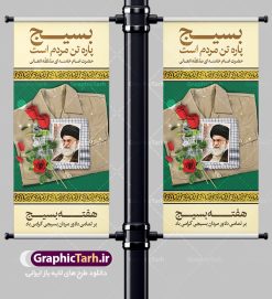 بنر ایستاده هفته بسیج | طرح بنر استند لایه باز هفته بسیج با فرمت psd دانلود طرح بنر ایستاده لایه باز تبریک هفته بسیج و استند 5 آذر روز بسیج مستضعفین با تایپوگرافی سه بعدی psd هفته بسیج گرامی باد روز بسیج مستضعفین با فرمان امام خمینی در ۵ آذر ۱۳۵۸ تشکیل شد. هفته بسیج ، بزرگ داشت جان فشانی هایی است که برای سربلندی این سرزمین صورت گرفته است گمان غلطی است اگر بسیج را حاصل جنگ تحمیلی یا انقلاب اسلامی بدانیم نمونه بنر استند تبریک هفته بسیج طراحی بنر عمودی تبریک روز بسیج و سردار سلیمانی بصورت کاملا لایه باز  با فرمت PSD ، قابل ویرایش و  تغییر سایز در نرم افزار فتوشاپ است. نمونه بنر ایستاده لایه باز روز بسیج  مستضعفین در ابعاد 200 در 90 سانتی متر، با رزولوشن 72  از سایت گرافیک طرح قابل دانلود می باشد. بنر ایستاده لایه باز هفته بسیج بسیج، فهم درست اتحاد، اراده و اخلاص مسلمانان است که با ظهور اسلام تولد یافته و در ملت های مسلمان رشد کرده است. هوشمندی حضرت امام خمینی رحمه الله و عدالت خواهی میلیون ها انسان باایمان، تنها، تبلور دوباره بسیج در عصر حاضر بود. شما می توانید با خرید اشتراک نمونه فایل روز بسیج مستضعفان را بصورت رایگان دانلود کنید. پس زمینه فایل طراحی پوستر هفته بسیج سبز و رنگبدی تصویر روشن می باشد. گرافیک طرح مرجع تخصصی طرح های لایه باز با کیفیت جهت اطلاع از جدیدترین طرح های سایت ، در کانال تلگرام گرافیک طرح عضو شوید. نقاشی خط بسیج,تایپوگرافی بسیج,طرح کالیگرافی بسیج,طرح بنر استند روز بسیج,بنر روز بسیج,طرح psd بنر روز بسیج,بنر روز بسیج مستضعفین,بنر لایه باز روز بسیج طرح بنر استند روز بسیج مستضعفان,دانلود بنر دفاع مقدس,طرح بنر بسیج مستضعفین,طرح پوستر روز بسیج,بنر عمودی لایه باز روز بسیج مستضعفان,بنر لایه باز بسیج مستضعفین,طرح لایه باز بنر بسیج مستضعفان,طرح لایه باز بنر روز بسیج مستضعفین,بنر لایه باز روز بسیج مستضعفین,طرح لایه باز بنر روز بسیج مستضعفان,طرح بنر بسیج مستضعفین,طرح پوستر روز بسیج مستضعفین,طرح لایه باز بنر بسیج,طرح بنر بسیج,دانلود بنر بسیج مستضعفین,طرح پوستر روز بسیج مستضعفان,طرح بنر سالروز تاسیس بسیج مستضعفین,بنر بسیجی,بنر سالروز تاسیس بسیج مستضعفان,بنر سالروز تشکیل بسیج مستضعفین,طرح لایه باز بنر,بنر لایه باز,دانلود بنر,دانلود طرح بنر,فایل بنر,طراحی بنر,طرح پوستر,طرح لایه باز پوستر,پوستر لایه باز