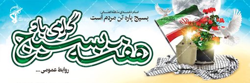 طرح پلاکارد هفته بسیج | طرح لایه باز پلاکارد هفته بسیج با فرمت psd دانلود طرح بنر لایه باز تبریک هفته بسیج و پلاکارد 5 آذر روز بسیج مستضعفین هفته بسیج گرامی باد روز بسیج مستضعفین با فرمان امام خمینی رحمه الله در ۵ آذر ۱۳۵۸ تشکیل شد و پس از تصویب مجلس شورای اسلامی در دی ۱۳۵۹ به صورت قانونی رسمیت پیدا کرد. هفته بسیج ، بزرگ داشت جان فشانی هایی است که برای سربلندی این سرزمین صورت گرفته است گمان غلطی است اگر بسیج را حاصل جنگ تحمیلی یا انقلاب اسلامی بدانیم نمونه بنر تبریک هفته بسیج طراحی بنر تبریک روز بسیج بصورت کاملا لایه باز  با فرمت PSD ، قابل ویرایش و  تغییر سایز در نرم افزار فتوشاپ است. نمونه بنر لایه باز روز بسیج  مستضعفین در ابعاد 300 در 100 سانتی متر، با رزولوشن 72  از سایت گرافیک طرح قابل دانلود می باشد. طرح پلاکارد لایه باز هفته بسیج بسیج، فهم درست اتحاد، اراده و اخلاص مسلمانان است که با ظهور اسلام تولد یافته و در ملت های مسلمان رشد کرده است. هوشمندی حضرت امام خمینی رحمه الله و عدالت خواهی میلیون ها انسان باایمان، تنها، تبلور دوباره بسیج در عصر حاضر بود. شما می توانید با خرید اشتراک نمونه فایل روز بسیج مستضعفان را بصورت رایگان دانلود کنید. پس زمینه فایل طراحی پوستر هفته بسیج سبز و رنگبدی تصویر روشن می باشد. گرافیک طرح مرجع تخصصی طرح های لایه باز با کیفیت جهت اطلاع از جدیدترین طرح های سایت ، در کانال تلگرام گرافیک طرح عضو شوید. نقاشی خط بسیج,تایپوگرافی بسیج,طرح کالیگرافی بسیج,طرح بنر روز بسیج,بنر روز بسیج,طرح psd بنر روز بسیج,بنر روز بسیج مستضعفین,بنر لایه باز روز بسیج طرح بنر روز بسیج مستضعفان,دانلود بنر دفاع مقدس,طرح بنر بسیج مستضعفین,طرح پوستر روز بسیج,بنر لایه باز روز بسیج مستضعفان,بنر لایه باز بسیج مستضعفین,طرح لایه باز بنر بسیج مستضعفان,طرح لایه باز بنر روز بسیج مستضعفین,بنر لایه باز روز بسیج مستضعفین,طرح لایه باز بنر روز بسیج مستضعفان,طرح بنر بسیج مستضعفین,طرح پوستر روز بسیج مستضعفین,طرح لایه باز بنر بسیج,طرح بنر بسیج,دانلود بنر بسیج مستضعفین,طرح پوستر روز بسیج مستضعفان,طرح بنر سالروز تاسیس بسیج مستضعفین,بنر بسیجی,بنر سالروز تاسیس بسیج مستضعفان,بنر سالروز تشکیل بسیج مستضعفین,طرح لایه باز بنر,بنر لایه باز,دانلود بنر,دانلود طرح بنر,فایل بنر,طراحی بنر,طرح پوستر,طرح لایه باز پوستر,پوستر لایه باز
