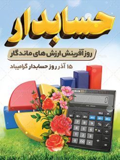 طراحی آماده روز حسابدار | نمونه طراحی بنر تبریک روز حسابدار دانلود طرح لایه باز بنر آماده روز حسابدار و پوستر طراحی تبریک 15 آذر هفته حسابداری روز حسابدار گرامی باد پانزدهم آذر روز حسابدار در تقویم رسمی جمهوری اسلامی ایران است. حسابدار ، شخصی است که عملیات حسابداری را در مؤسسات و سازمان‌ها انجام می‌دهد. یک حسابدار می‌تواند دارای تحصیلات دانشگاهی در رشته حسابداری باشد و یا این دانش را به صورت تجربی آموخته باشد. طراحی آماده بنر 15 آذر روز حسابدار فایل طراحی بنر برای حسابداری در ابعاد لارج 3 در 4 متر با رزولوشن 72 مناسب نصب بروی اسپیس های تبلیغاتی ، از سایت گرافیک طرح قابل دانلود می باشد. همانطور که مشاهده می کنید نمونه طرح پوستر روز حسابدار دارای تصویر ماشین حساب ، وکتور حسابداری ، نمودار و خوشنویسی میباشد. دانلود پوستر لایه باز روز حسابدار فایل طراحی گرافیکی روز حسابدار با فرمت PSD در نرم افزار فتوشاپ با قابلیت تغییر سایز است. از این طرح زیبا می توانید برای چاپ مراسم روز حسابدار و استوری تبریک در اینستاگرام و واتساپ نیز استفاده کنید. نمونه بنر روز حسابدار شما می توانید با خرید اشتراک نمونه طرح بنر روز حسابدار را بصورت رایگان دانلود کنید. پس زمینه فایل طراحی 13 آذر روز حسابدار آبی و رنگبندی تصویر روشن می باشد. متن سه بعدی روز حسابدار با کیفیتی بالا در این طرح مشاهده می کنید. طراحی فایل بنر روز حسابدار  گرافیک طرح مرجع تخصصی طرح های لایه باز با کیفیت جهت اطلاع از جدیدترین طرح های سایت ، در کانال تلگرام گرافیک طرح عضو شوید. روز حسابدار,پوستر حسابداری,فایل psd روز حسابداری,تایپوگرافی حسابدار,15 آذر روز حسابدار,طرح گرافیکی تبریک هفته حسابداری