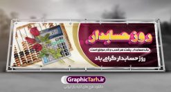 طرح پلاکارد روز حسابدار | نمونه طراحی بنر پلاکارد تبریک روز حسابدار دانلود طرح لایه باز بنر روز حسابدار و طراحی پلاکارد تبریک 15 آذر هفته حسابداری روز حسابدار گرامی باد پانزدهم آذر روز حسابدار در تقویم رسمی جمهوری اسلامی ایران است. حسابدار ، شخصی است که عملیات حسابداری را در مؤسسات و سازمان‌ها انجام می‌دهد. یک حسابدار می‌تواند دارای تحصیلات دانشگاهی در رشته حسابداری باشد و یا این دانش را به صورت تجربی آموخته باشد. طرح بنر 15 آذر روز حسابدار فایل طراحی بنر برای حسابداری در ابعاد لارج 300 در 100 سانتیمتر با رزولوشن 72 مناسب نصب بروی اسپیس های تبلیغاتی ، از سایت گرافیک طرح قابل دانلود می باشد. همانطور که مشاهده می کنید نمونه طرح پوستر روز حسابدار دارای تصویر ماشین حساب ، وکتور حسابداری ، نمودار و خوشنویسی میباشد. دانلود پلاکارد لایه باز روز حسابدار فایل طراحی گرافیکی روز حسابدار با فرمت PSD در نرم افزار فتوشاپ با قابلیت تغییر سایز است. از این طرح زیبا می توانید برای چاپ مراسم روز حسابدار و استوری تبریک در اینستاگرام و واتساپ نیز استفاده کنید. نمونه بنر روز حسابدار شما می توانید با خرید اشتراک نمونه طرح بنر روز حسابدار را بصورت رایگان دانلود کنید. پس زمینه فایل طراحی 13 آذر روز حسابدار بنفش و رنگبندی تصویر روشن می باشد. طراحی فایل بنر روز حسابدار  گرافیک طرح مرجع تخصصی طرح های لایه باز با کیفیت جهت اطلاع از جدیدترین طرح های سایت ، در کانال تلگرام گرافیک طرح عضو شوید. طراحی آماده روز حسابدار,پلاکارد حسابداری,فایل psd روز حسابداری,تایپوگرافی حسابدار,15 آذر روز حسابدار,طرح گرافیکی تبریک هفته حسابداری,طرح آماده تبریک روز حسابداری