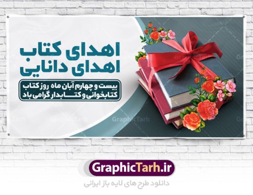 پلاکارد لایه باز هفته کتاب و کتابخوانی | نمونه بنر پلاکادر هفته کتاب و کتابخوانی و کتابدار دانلود طرح لایه باز پلاکارد 24 آبان هفته کتاب و کتابخوانی و بنر تبریک روز کتابدار psd 24 آبان ماه ، هفته کتاب و کتابخوانی گرامی باد ۲۴ آبان ماه، روز کتاب و کتاب‌خوانی است. این روز، یکی از روزهای هفته کتاب بوده و هدف آن ترویج فرهنگ کتاب‌خوانی و افزایش سطح سواد عمومی جامعه است. کتاب وسیله‌ای است که دانش بشری به مدد آن از تباه شدن مصون می‌ماند و به آیندگان منتقل می‌شود. کتاب محصول تجربه‌های بشری و خلاقیت‌‏های ذهنی و آموخته‏ های دراز مدت انسان است. سهم کتاب در انتقال دانش‌‏ها، گاهی به مراتب بیشتر و فراتر از دیگر ابزار آموزشی است. طرح بنر پلاکارد گرامیداشت روز کتاب و کتابخوانی فایل طراحی بنر برای راهپیمایی روز کتاب در ابعاد لارج 200 در 100 سانتیمتر با رزولوشن 72 مناسب نصب بروی اسپیس های تبلیغاتی ، از سایت گرافیک طرح قابل دانلود می باشد. همانطور که مشاهده می کنید نمونه طرح هفته کتاب و کتابخوانی دارای تصویر کتاب و امام خامنه ای و خوشنویسی روز کتاب می باشد. فایل طراحی گرافیکی روز کتابخوانی با فرمت PSD در نرم افزار فتوشاپ با قابلیت تغییر سایز است. از این طرح زیبا می توانید برای چاپ مراسم روز کتاب و استوری تبریک در اینستاگرام و واتساپ نیز استفاده کنید. دانلود طرح بنر پلاکاردی هفته کتاب و کتابخوانی psd شما می توانید با خرید اشتراک نمونه طرح روز کتابخوانی و کتابدار را بصورت رایگان دانلود کنید. پس زمینه فایل طراحی پوستر روز کتابخوانی سبز و رنگبدی تصویر روشن می باشد.  گرافیک طرح مرجع تخصصی طرح های لایه باز با کیفیت جهت اطلاع از جدیدترین طرح های سایت ، در کانال تلگرام گرافیک طرح عضو شوید. طرح آماده روز کتاب و کتابخوانی,طراحی بنر پلاکارد هفته کتاب و کتابخوانی,فایل لایه باز روز کتاب و کتابخوانی و کتابدار,طرح آماده هفته کتاب و کتابخوانی,طرح هفته کتاب و کتابخوانی,پوستر لایه باز هفته کتابخوانی,پوستر مفهومی هفته کتاب و کتابخوانی لایه باز,دانلود طرح فتوشاپی هفته کتاب و کتابخوانی,روز کتابدار,طرح گرافیکی روز کتاب و کتاب خوانی,طرح خام هفته کتابداری,طرح لایه باز روز کتابخوان,بنر خام هفته کتاب و کتابخوان,بنر تبریک هفته کتاب و کتابخوانی,پوستر خام هفته کتاب