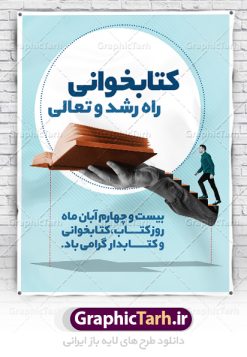 پوستر لایه باز هفته کتاب و کتابخوانی | طراحی بنر هفته کتاب و کتابخوانی و کتابدار دانلود طرح لایه باز بنر 24 آبان هفته کتاب و کتابخوانی و پوستر طراحی تبریک روز کتابدار 24 آبان ماه ، هفته کتاب و کتابخوانی گرامی باد ۲۴ آبان ماه، روز کتاب و کتاب‌خوانی است. این روز، یکی از روزهای هفته کتاب بوده و هدف آن ترویج فرهنگ کتاب‌خوانی و افزایش سطح سواد عمومی جامعه است. کتاب وسیله‌ای است که دانش بشری به مدد آن از تباه شدن مصون می‌ماند و به آیندگان منتقل می‌شود. کتاب محصول تجربه‌های بشری و خلاقیت‌‏های ذهنی و آموخته‏ های دراز مدت انسان است. سهم کتاب در انتقال دانش‌‏ها، گاهی به مراتب بیشتر و فراتر از دیگر ابزار آموزشی است. طرح بنر گرامیداشت روز کتاب و کتابخوانی فایل طراحی بنر برای راهپیمایی روز کتاب در ابعاد لارج 3 در 4 متر با رزولوشن 72 مناسب نصب بروی اسپیس های تبلیغاتی ، از سایت گرافیک طرح قابل دانلود می باشد. همانطور که مشاهده می کنید نمونه طرح هفته کتاب و کتابخوانی دارای تصویر کتاب و خوشنویسی روز کتاب می باشد. فایل طراحی گرافیکی روز کتابخوانی با فرمت PSD در نرم افزار فتوشاپ با قابلیت تغییر سایز است. از این طرح زیبا می توانید برای چاپ مراسم روز کتاب و استوری تبریک در اینستاگرام و واتساپ نیز استفاده کنید. دانلود طرح لایه باز  هفته کتاب و کتابخوانی شما می توانید با خرید اشتراک نمونه طرح روز کتابخوانی و کتابدار را بصورت رایگان دانلود کنید. پس زمینه فایل طراحی پوستر روز کتابخوانی آبی و رنگبدی تصویر روشن می باشد.  گرافیک طرح مرجع تخصصی طرح های لایه باز با کیفیت جهت اطلاع از جدیدترین طرح های سایت ، در کانال تلگرام گرافیک طرح عضو شوید. فایل لایه باز روز کتاب و کتابخوانی و کتابدار,طرح آماده هفته کتاب و کتابخوانی,طرح هفته کتاب و کتابخوانی,پوستر لایه باز هفته کتابخوانی,پوستر مفهومی هفته کتاب و کتابخوانی لایه باز,دانلود طرح فتوشاپی هفته کتاب و کتابخوانی,روز کتابدار,طرح گرافیکی روز کتاب و کتاب خوانی,طرح خام هفته کتابداری,طرح لایه باز روز کتابخوان,بنر خام هفته کتاب و کتابخوان,بنر تبریک هفته کتاب و کتابخوانی,پوستر خام هفته کتاب