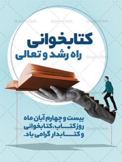 پوستر لایه باز هفته کتاب و کتابخوانی | طراحی بنر هفته کتاب و کتابخوانی و کتابدار دانلود طرح لایه باز بنر 24 آبان هفته کتاب و کتابخوانی و پوستر طراحی تبریک روز کتابدار 24 آبان ماه ، هفته کتاب و کتابخوانی گرامی باد ۲۴ آبان ماه، روز کتاب و کتاب‌خوانی است. این روز، یکی از روزهای هفته کتاب بوده و هدف آن ترویج فرهنگ کتاب‌خوانی و افزایش سطح سواد عمومی جامعه است. کتاب وسیله‌ای است که دانش بشری به مدد آن از تباه شدن مصون می‌ماند و به آیندگان منتقل می‌شود. کتاب محصول تجربه‌های بشری و خلاقیت‌‏های ذهنی و آموخته‏ های دراز مدت انسان است. سهم کتاب در انتقال دانش‌‏ها، گاهی به مراتب بیشتر و فراتر از دیگر ابزار آموزشی است. طرح بنر گرامیداشت روز کتاب و کتابخوانی فایل طراحی بنر برای راهپیمایی روز کتاب در ابعاد لارج 3 در 4 متر با رزولوشن 72 مناسب نصب بروی اسپیس های تبلیغاتی ، از سایت گرافیک طرح قابل دانلود می باشد. همانطور که مشاهده می کنید نمونه طرح هفته کتاب و کتابخوانی دارای تصویر کتاب و خوشنویسی روز کتاب می باشد. فایل طراحی گرافیکی روز کتابخوانی با فرمت PSD در نرم افزار فتوشاپ با قابلیت تغییر سایز است. از این طرح زیبا می توانید برای چاپ مراسم روز کتاب و استوری تبریک در اینستاگرام و واتساپ نیز استفاده کنید. دانلود طرح لایه باز  هفته کتاب و کتابخوانی شما می توانید با خرید اشتراک نمونه طرح روز کتابخوانی و کتابدار را بصورت رایگان دانلود کنید. پس زمینه فایل طراحی پوستر روز کتابخوانی آبی و رنگبدی تصویر روشن می باشد.  گرافیک طرح مرجع تخصصی طرح های لایه باز با کیفیت جهت اطلاع از جدیدترین طرح های سایت ، در کانال تلگرام گرافیک طرح عضو شوید. فایل لایه باز روز کتاب و کتابخوانی و کتابدار,طرح آماده هفته کتاب و کتابخوانی,طرح هفته کتاب و کتابخوانی,پوستر لایه باز هفته کتابخوانی,پوستر مفهومی هفته کتاب و کتابخوانی لایه باز,دانلود طرح فتوشاپی هفته کتاب و کتابخوانی,روز کتابدار,طرح گرافیکی روز کتاب و کتاب خوانی,طرح خام هفته کتابداری,طرح لایه باز روز کتابخوان,بنر خام هفته کتاب و کتابخوان,بنر تبریک هفته کتاب و کتابخوانی,پوستر خام هفته کتاب