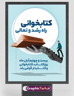 پوستر لایه باز هفته کتاب و کتابخوانی | طراحی بنر هفته کتاب و کتابخوانی و کتابدار دانلود طرح لایه باز بنر 24 آبان هفته کتاب و کتابخوانی و پوستر طراحی تبریک روز کتابدار 24 آبان ماه ، هفته کتاب و کتابخوانی گرامی باد ۲۴ آبان ماه، روز کتاب و کتاب‌خوانی است. این روز، یکی از روزهای هفته کتاب بوده و هدف آن ترویج فرهنگ کتاب‌خوانی و افزایش سطح سواد عمومی جامعه است. کتاب وسیله‌ای است که دانش بشری به مدد آن از تباه شدن مصون می‌ماند و به آیندگان منتقل می‌شود. کتاب محصول تجربه‌های بشری و خلاقیت‌‏های ذهنی و آموخته‏ های دراز مدت انسان است. سهم کتاب در انتقال دانش‌‏ها، گاهی به مراتب بیشتر و فراتر از دیگر ابزار آموزشی است. طرح بنر گرامیداشت روز کتاب و کتابخوانی فایل طراحی بنر برای راهپیمایی روز کتاب در ابعاد لارج 3 در 4 متر با رزولوشن 72 مناسب نصب بروی اسپیس های تبلیغاتی ، از سایت گرافیک طرح قابل دانلود می باشد. همانطور که مشاهده می کنید نمونه طرح هفته کتاب و کتابخوانی دارای تصویر کتاب و خوشنویسی روز کتاب می باشد. فایل طراحی گرافیکی روز کتابخوانی با فرمت PSD در نرم افزار فتوشاپ با قابلیت تغییر سایز است. از این طرح زیبا می توانید برای چاپ مراسم روز کتاب و استوری تبریک در اینستاگرام و واتساپ نیز استفاده کنید. دانلود طرح لایه باز  هفته کتاب و کتابخوانی شما می توانید با خرید اشتراک نمونه طرح روز کتابخوانی و کتابدار را بصورت رایگان دانلود کنید. پس زمینه فایل طراحی پوستر روز کتابخوانی آبی و رنگبدی تصویر روشن می باشد.  گرافیک طرح مرجع تخصصی طرح های لایه باز با کیفیت جهت اطلاع از جدیدترین طرح های سایت ، در کانال تلگرام گرافیک طرح عضو شوید. فایل لایه باز روز کتاب و کتابخوانی و کتابدار,طرح آماده هفته کتاب و کتابخوانی,طرح هفته کتاب و کتابخوانی,پوستر لایه باز هفته کتابخوانی,پوستر مفهومی هفته کتاب و کتابخوانی لایه باز,دانلود طرح فتوشاپی هفته کتاب و کتابخوانی,روز کتابدار,طرح گرافیکی روز کتاب و کتاب خوانی,طرح خام هفته کتابداری,طرح لایه باز روز کتابخوان,بنر خام هفته کتاب و کتابخوان,بنر تبریک هفته کتاب و کتابخوانی,پوستر خام هفته کتاب