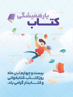 طرح گرافیکی تبریک هفته کتاب | طراحی پوستر مفهومی هفته کتاب و کتابخوانی و کتابدار دانلود طرح لایه باز بنر گرافیکی 24 آبان هفته کتاب و کتابخوانی و پوستر طراحی تبریک روز کتابدار 24 آبان ماه ، هفته کتاب و کتابخوانی گرامی باد ۲۴ آبان ماه، روز کتاب و کتاب‌خوانی است. این روز، یکی از روزهای هفته کتاب بوده و هدف آن ترویج فرهنگ کتاب‌خوانی و افزایش سطح سواد عمومی جامعه است. کتاب وسیله‌ای است که دانش بشری به مدد آن از تباه شدن مصون می‌ماند و به آیندگان منتقل می‌شود. کتاب محصول تجربه‌های بشری و خلاقیت‌‏های ذهنی و آموخته‏ های دراز مدت انسان است. سهم کتاب در انتقال دانش‌‏ها، گاهی به مراتب بیشتر و فراتر از دیگر ابزار آموزشی است. طرح بنر گرامیداشت روز کتاب و کتابخوانی فایل طراحی بنر برای راهپیمایی روز کتاب در ابعاد لارج 3 در 4 متر با رزولوشن 72 مناسب نصب بروی اسپیس های تبلیغاتی ، از سایت گرافیک طرح قابل دانلود می باشد. همانطور که مشاهده می کنید نمونه طرح هفته کتاب و کتابخوانی دارای تصویر کتاب و خوشنویسی روز کتاب می باشد. فایل طراحی گرافیکی روز کتابخوانی با فرمت PSD در نرم افزار فتوشاپ با قابلیت تغییر سایز است. از این طرح زیبا می توانید برای چاپ مراسم روز کتاب و استوری تبریک در اینستاگرام و واتساپ نیز استفاده کنید. دانلود طرح لایه باز  هفته کتاب و کتابخوانی شما می توانید با خرید اشتراک نمونه طرح روز کتابخوانی و کتابدار را بصورت رایگان دانلود کنید. پس زمینه فایل طراحی پوستر روز کتابخوانی آبی و رنگبدی تصویر روشن می باشد.  گرافیک طرح مرجع تخصصی طرح های لایه باز با کیفیت جهت اطلاع از جدیدترین طرح های سایت ، در کانال تلگرام گرافیک طرح عضو شوید. فایل لایه باز روز کتاب و کتابخوانی و کتابدار,طرح آماده هفته کتاب و کتابخوانی,طرح هفته کتاب و کتابخوانی,پوستر لایه باز هفته کتابخوانی,پوستر مفهومی هفته کتاب و کتابخوانی لایه باز,دانلود طرح فتوشاپی هفته کتاب و کتابخوانی,روز کتابدار,طرح گرافیکی روز کتاب و کتاب خوانی,طرح خام هفته کتابداری,طرح لایه باز روز کتابخوان,بنر خام هفته کتاب و کتابخوان,بنر تبریک هفته کتاب و کتابخوانی,پوستر خام هفته کتاب