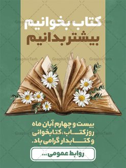 طرح آماده روز کتاب و کتابخوانی | پوستر مفهومی هفته کتاب و کتابخوانی و کتابدار دانلود طرح لایه باز بنر گرافیکی 24 آبان هفته کتاب و کتابخوانی و پوستر طراحی تبریک روز کتابدار 24 آبان ماه ، هفته کتاب و کتابخوانی گرامی باد ۲۴ آبان ماه، روز کتاب و کتاب‌خوانی است. این روز، یکی از روزهای هفته کتاب بوده و هدف آن ترویج فرهنگ کتاب‌خوانی و افزایش سطح سواد عمومی جامعه است. کتاب وسیله‌ای است که دانش بشری به مدد آن از تباه شدن مصون می‌ماند و به آیندگان منتقل می‌شود. کتاب محصول تجربه‌های بشری و خلاقیت‌‏های ذهنی و آموخته‏ های دراز مدت انسان است. سهم کتاب در انتقال دانش‌‏ها، گاهی به مراتب بیشتر و فراتر از دیگر ابزار آموزشی است. طرح بنر گرامیداشت روز کتاب و کتابخوانی فایل طراحی بنر برای راهپیمایی روز کتاب در ابعاد لارج 3 در 4 متر با رزولوشن 72 مناسب نصب بروی اسپیس های تبلیغاتی ، از سایت گرافیک طرح قابل دانلود می باشد. همانطور که مشاهده می کنید نمونه طرح هفته کتاب و کتابخوانی دارای تصویر کتاب و خوشنویسی روز کتاب می باشد. فایل طراحی گرافیکی روز کتابخوانی با فرمت PSD در نرم افزار فتوشاپ با قابلیت تغییر سایز است. از این طرح زیبا می توانید برای چاپ مراسم روز کتاب و استوری تبریک در اینستاگرام و واتساپ نیز استفاده کنید. دانلود طرح لایه باز  هفته کتاب و کتابخوانی شما می توانید با خرید اشتراک نمونه طرح روز کتابخوانی و کتابدار را بصورت رایگان دانلود کنید. پس زمینه فایل طراحی پوستر روز کتابخوانی سبز و رنگبدی تصویر روشن می باشد.  گرافیک طرح مرجع تخصصی طرح های لایه باز با کیفیت جهت اطلاع از جدیدترین طرح های سایت ، در کانال تلگرام گرافیک طرح عضو شوید. طرح آماده روز کتاب و کتابخوانی,فایل لایه باز روز کتاب و کتابخوانی و کتابدار,طرح آماده هفته کتاب و کتابخوانی,طرح هفته کتاب و کتابخوانی,پوستر لایه باز هفته کتابخوانی,پوستر مفهومی هفته کتاب و کتابخوانی لایه باز,دانلود طرح فتوشاپی هفته کتاب و کتابخوانی,روز کتابدار,طرح گرافیکی روز کتاب و کتاب خوانی,طرح خام هفته کتابداری,طرح لایه باز روز کتابخوان,بنر خام هفته کتاب و کتابخوان,بنر تبریک هفته کتاب و کتابخوانی,پوستر خام هفته کتاب