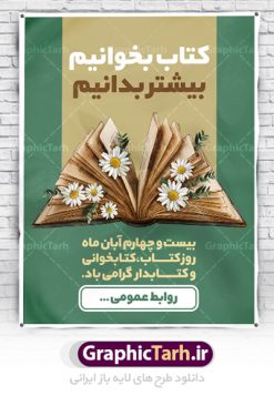 طرح آماده روز کتاب و کتابخوانی | پوستر مفهومی هفته کتاب و کتابخوانی و کتابدار دانلود طرح لایه باز بنر گرافیکی 24 آبان هفته کتاب و کتابخوانی و پوستر طراحی تبریک روز کتابدار 24 آبان ماه ، هفته کتاب و کتابخوانی گرامی باد ۲۴ آبان ماه، روز کتاب و کتاب‌خوانی است. این روز، یکی از روزهای هفته کتاب بوده و هدف آن ترویج فرهنگ کتاب‌خوانی و افزایش سطح سواد عمومی جامعه است. کتاب وسیله‌ای است که دانش بشری به مدد آن از تباه شدن مصون می‌ماند و به آیندگان منتقل می‌شود. کتاب محصول تجربه‌های بشری و خلاقیت‌‏های ذهنی و آموخته‏ های دراز مدت انسان است. سهم کتاب در انتقال دانش‌‏ها، گاهی به مراتب بیشتر و فراتر از دیگر ابزار آموزشی است. طرح بنر گرامیداشت روز کتاب و کتابخوانی فایل طراحی بنر برای راهپیمایی روز کتاب در ابعاد لارج 3 در 4 متر با رزولوشن 72 مناسب نصب بروی اسپیس های تبلیغاتی ، از سایت گرافیک طرح قابل دانلود می باشد. همانطور که مشاهده می کنید نمونه طرح هفته کتاب و کتابخوانی دارای تصویر کتاب و خوشنویسی روز کتاب می باشد. فایل طراحی گرافیکی روز کتابخوانی با فرمت PSD در نرم افزار فتوشاپ با قابلیت تغییر سایز است. از این طرح زیبا می توانید برای چاپ مراسم روز کتاب و استوری تبریک در اینستاگرام و واتساپ نیز استفاده کنید. دانلود طرح لایه باز  هفته کتاب و کتابخوانی شما می توانید با خرید اشتراک نمونه طرح روز کتابخوانی و کتابدار را بصورت رایگان دانلود کنید. پس زمینه فایل طراحی پوستر روز کتابخوانی سبز و رنگبدی تصویر روشن می باشد.  گرافیک طرح مرجع تخصصی طرح های لایه باز با کیفیت جهت اطلاع از جدیدترین طرح های سایت ، در کانال تلگرام گرافیک طرح عضو شوید. طرح آماده روز کتاب و کتابخوانی,فایل لایه باز روز کتاب و کتابخوانی و کتابدار,طرح آماده هفته کتاب و کتابخوانی,طرح هفته کتاب و کتابخوانی,پوستر لایه باز هفته کتابخوانی,پوستر مفهومی هفته کتاب و کتابخوانی لایه باز,دانلود طرح فتوشاپی هفته کتاب و کتابخوانی,روز کتابدار,طرح گرافیکی روز کتاب و کتاب خوانی,طرح خام هفته کتابداری,طرح لایه باز روز کتابخوان,بنر خام هفته کتاب و کتابخوان,بنر تبریک هفته کتاب و کتابخوانی,پوستر خام هفته کتاب