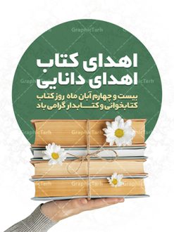 دانلود بنر هفته کتاب psd | نمونه پوستر هفته کتاب و کتابخوانی و کتابدار دانلود طرح لایه باز بنر گرافیکی 24 آبان هفته کتاب و کتابخوانی و پوستر طراحی تبریک روز کتابدار psd 24 آبان ماه ، هفته کتاب و کتابخوانی گرامی باد ۲۴ آبان ماه، روز کتاب و کتاب‌خوانی است. این روز، یکی از روزهای هفته کتاب بوده و هدف آن ترویج فرهنگ کتاب‌خوانی و افزایش سطح سواد عمومی جامعه است. کتاب وسیله‌ای است که دانش بشری به مدد آن از تباه شدن مصون می‌ماند و به آیندگان منتقل می‌شود. کتاب محصول تجربه‌های بشری و خلاقیت‌‏های ذهنی و آموخته‏ های دراز مدت انسان است. سهم کتاب در انتقال دانش‌‏ها، گاهی به مراتب بیشتر و فراتر از دیگر ابزار آموزشی است. طرح بنر گرامیداشت روز کتاب و کتابخوانی فایل طراحی بنر برای راهپیمایی روز کتاب در ابعاد لارج 3 در 4 متر با رزولوشن 72 مناسب نصب بروی اسپیس های تبلیغاتی ، از سایت گرافیک طرح قابل دانلود می باشد. همانطور که مشاهده می کنید نمونه طرح هفته کتاب و کتابخوانی دارای تصویر کتاب و خوشنویسی روز کتاب می باشد. فایل طراحی گرافیکی روز کتابخوانی با فرمت PSD در نرم افزار فتوشاپ با قابلیت تغییر سایز است. از این طرح زیبا می توانید برای چاپ مراسم روز کتاب و استوری تبریک در اینستاگرام و واتساپ نیز استفاده کنید. دانلود طرح بنر لایه باز  هفته کتاب و کتابخوانی psd شما می توانید با خرید اشتراک نمونه طرح روز کتابخوانی و کتابدار را بصورت رایگان دانلود کنید. پس زمینه فایل طراحی پوستر روز کتابخوانی سبز و رنگبدی تصویر روشن می باشد.  گرافیک طرح مرجع تخصصی طرح های لایه باز با کیفیت جهت اطلاع از جدیدترین طرح های سایت ، در کانال تلگرام گرافیک طرح عضو شوید. طرح آماده روز کتاب و کتابخوانی,فایل لایه باز روز کتاب و کتابخوانی و کتابدار,طرح آماده هفته کتاب و کتابخوانی,طرح هفته کتاب و کتابخوانی,پوستر لایه باز هفته کتابخوانی,پوستر مفهومی هفته کتاب و کتابخوانی لایه باز,دانلود طرح فتوشاپی هفته کتاب و کتابخوانی,روز کتابدار,طرح گرافیکی روز کتاب و کتاب خوانی,طرح خام هفته کتابداری,طرح لایه باز روز کتابخوان,بنر خام هفته کتاب و کتابخوان,بنر تبریک هفته کتاب و کتابخوانی,پوستر خام هفته کتاب