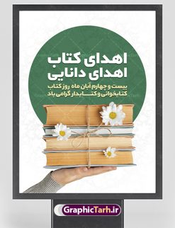 دانلود بنر هفته کتاب psd | نمونه پوستر هفته کتاب و کتابخوانی و کتابدار دانلود طرح لایه باز بنر گرافیکی 24 آبان هفته کتاب و کتابخوانی و پوستر طراحی تبریک روز کتابدار psd 24 آبان ماه ، هفته کتاب و کتابخوانی گرامی باد ۲۴ آبان ماه، روز کتاب و کتاب‌خوانی است. این روز، یکی از روزهای هفته کتاب بوده و هدف آن ترویج فرهنگ کتاب‌خوانی و افزایش سطح سواد عمومی جامعه است. کتاب وسیله‌ای است که دانش بشری به مدد آن از تباه شدن مصون می‌ماند و به آیندگان منتقل می‌شود. کتاب محصول تجربه‌های بشری و خلاقیت‌‏های ذهنی و آموخته‏ های دراز مدت انسان است. سهم کتاب در انتقال دانش‌‏ها، گاهی به مراتب بیشتر و فراتر از دیگر ابزار آموزشی است. طرح بنر گرامیداشت روز کتاب و کتابخوانی فایل طراحی بنر برای راهپیمایی روز کتاب در ابعاد لارج 3 در 4 متر با رزولوشن 72 مناسب نصب بروی اسپیس های تبلیغاتی ، از سایت گرافیک طرح قابل دانلود می باشد. همانطور که مشاهده می کنید نمونه طرح هفته کتاب و کتابخوانی دارای تصویر کتاب و خوشنویسی روز کتاب می باشد. فایل طراحی گرافیکی روز کتابخوانی با فرمت PSD در نرم افزار فتوشاپ با قابلیت تغییر سایز است. از این طرح زیبا می توانید برای چاپ مراسم روز کتاب و استوری تبریک در اینستاگرام و واتساپ نیز استفاده کنید. دانلود طرح بنر لایه باز  هفته کتاب و کتابخوانی psd شما می توانید با خرید اشتراک نمونه طرح روز کتابخوانی و کتابدار را بصورت رایگان دانلود کنید. پس زمینه فایل طراحی پوستر روز کتابخوانی سبز و رنگبدی تصویر روشن می باشد.  گرافیک طرح مرجع تخصصی طرح های لایه باز با کیفیت جهت اطلاع از جدیدترین طرح های سایت ، در کانال تلگرام گرافیک طرح عضو شوید. طرح آماده روز کتاب و کتابخوانی,فایل لایه باز روز کتاب و کتابخوانی و کتابدار,طرح آماده هفته کتاب و کتابخوانی,طرح هفته کتاب و کتابخوانی,پوستر لایه باز هفته کتابخوانی,پوستر مفهومی هفته کتاب و کتابخوانی لایه باز,دانلود طرح فتوشاپی هفته کتاب و کتابخوانی,روز کتابدار,طرح گرافیکی روز کتاب و کتاب خوانی,طرح خام هفته کتابداری,طرح لایه باز روز کتابخوان,بنر خام هفته کتاب و کتابخوان,بنر تبریک هفته کتاب و کتابخوانی,پوستر خام هفته کتاب