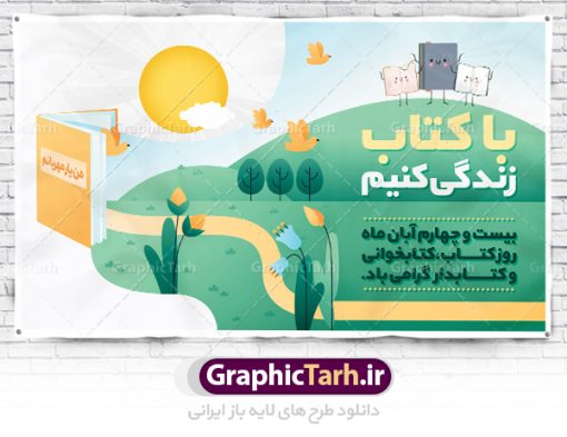 طرح بنر هفته کتاب و کتابخوانی | طراحی پوستر مفهومی هفته کتاب و کتابخوانی و کتابدار دانلود طرح لایه باز بنر گرافیکی 24 آبان هفته کتاب و کتابخوانی و پوستر طراحی تبریک روز کتابدار 24 آبان ماه ، هفته کتاب و کتابخوانی گرامی باد ۲۴ آبان ماه، روز کتاب و کتاب‌خوانی است. این روز، یکی از روزهای هفته کتاب بوده و هدف آن ترویج فرهنگ کتاب‌خوانی و افزایش سطح سواد عمومی جامعه است. کتاب وسیله‌ای است که دانش بشری به مدد آن از تباه شدن مصون می‌ماند و به آیندگان منتقل می‌شود. کتاب محصول تجربه‌های بشری و خلاقیت‌‏های ذهنی و آموخته‏ های دراز مدت انسان است. سهم کتاب در انتقال دانش‌‏ها، گاهی به مراتب بیشتر و فراتر از دیگر ابزار آموزشی است. طرح بنر گرامیداشت روز کتاب و کتابخوانی فایل طراحی بنر برای راهپیمایی روز کتاب در ابعاد لارج 5 در 3 متر با رزولوشن 72 مناسب نصب بروی اسپیس های تبلیغاتی ، از سایت گرافیک طرح قابل دانلود می باشد. همانطور که مشاهده می کنید نمونه طرح هفته کتاب و کتابخوانی دارای تصویر کتاب و خوشنویسی روز کتاب می باشد. فایل طراحی گرافیکی روز کتابخوانی با فرمت PSD در نرم افزار فتوشاپ با قابلیت تغییر سایز است. از این طرح زیبا می توانید برای چاپ مراسم روز کتاب و استوری تبریک در اینستاگرام و واتساپ نیز استفاده کنید. دانلود طرح لایه باز  هفته کتاب و کتابخوانی شما می توانید با خرید اشتراک نمونه طرح روز کتابخوانی و کتابدار را بصورت رایگان دانلود کنید. پس زمینه فایل طراحی پوستر روز کتابخوانی آبی و رنگبدی تصویر روشن می باشد.  گرافیک طرح مرجع تخصصی طرح های لایه باز با کیفیت جهت اطلاع از جدیدترین طرح های سایت ، در کانال تلگرام گرافیک طرح عضو شوید. فایل لایه باز روز کتاب و کتابخوانی و کتابدار,طرح آماده هفته کتاب و کتابخوانی,طرح هفته کتاب و کتابخوانی,پوستر لایه باز هفته کتابخوانی,پوستر مفهومی هفته کتاب و کتابخوانی لایه باز,دانلود طرح فتوشاپی هفته کتاب و کتابخوانی,روز کتابدار,طرح گرافیکی روز کتاب و کتاب خوانی,طرح خام هفته کتابداری,طرح لایه باز روز کتابخوان,بنر خام هفته کتاب و کتابخوان,بنر تبریک هفته کتاب و کتابخوانی,پوستر خام هفته کتاب