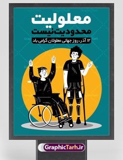 پوستر لایه باز روز جهانی معلولان | نمونه طرح پوستر تبریک روز جهانی معلولان دانلود طرح لایه باز بنر روز جهانی معلولان و پوستر طراحی تبریک 12 آذر روز معلولین روز جهانی معلولان گرامی باد سوم دسامبر مصادف با ۱۲ آذر از سال ۱۹۹۲ و از سوی مجمع عمومی سازمان ملل متحد به عنوان روز جهانی معلولین اعلام شده است. بیش از پانصد میلیون نفر به دلیل نقص در سیستم مغزی، جسمی و حسی از معلولیت رنج می‌برند. هدف از نام‌گذاری سوم دسامبر با عنوان روز جهانی معلولین افزایش آگاهی عمومی، درک و پذیرش افراد دارای معلولیت و تجلیل از دستاوردها و مشارکت‌های آن‌ها است. طرح بنر گرامیداشت روز معلولان فایل طراحی بنر برای افراد معلول در ابعاد لارج 3 در 4 متر با رزولوشن 72 مناسب نصب بروی اسپیس های تبلیغاتی ، از سایت گرافیک طرح قابل دانلود می باشد. همانطور که مشاهده می کنید نمونه طرح بنر روز جهانی معلولین دارای تصویر ویلچر ، وکتور فرد معلول ، گل و خوشنویسی میباشد. دانلود پوستر لایه باز روز معلولین فایل طراحی گرافیکی روز معلولان با فرمت PSD در نرم افزار فتوشاپ با قابلیت تغییر سایز است. از این طرح زیبا می توانید برای چاپ مراسم روز معلولین و استوری تبریک در اینستاگرام و واتساپ نیز استفاده کنید. نمونه پوستر روز معلولین شما می توانید با خرید اشتراک نمونه طرح روز معلولین را بصورت رایگان دانلود کنید. پس زمینه فایل طراحی لایه باز روز معلولان آبی و رنگبدی تصویر روشن می باشد. طراحی فایل پوستر روز معلولان  گرافیک طرح مرجع تخصصی طرح های لایه باز با کیفیت جهت اطلاع از جدیدترین طرح های سایت ، در کانال تلگرام گرافیک طرح عضو شوید. دانلود طرح پوستر لایه باز روز معلولین , طراحی آماده روز معلولین,بنر روز معلولان,طرح بنر روز ملی معلولین,بنر خام مناسبتی,بنر روز ملی معلولین,بنر روز معلول,روز ملی معلولین,طرح بنر روز جهانی معلول جسمی و حرکتی,طرح بنر روز جهانی معلول ذهنی,بنر گرامیداشت روز معلولین psd,بنر ایرانی,طرح بنر,بنر روز معلولان,تصویر معلول