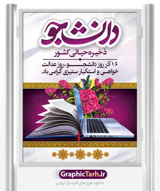 بنر خام روز دانشجو | نمونه پوستر لایه باز روز دانشجو دانلود طرح بنر لایه باز روز دانشجو و طراحی پوستر خام تبریک 16 آذر با فرمت psd طراحی تبریک روز دانشجو طرح بنر تبریک روز دانشجو بصورت کاملا لایه باز با فرمت PSD ، قابل ویرایش و  تغییر سایز در نرم افزار فتوشاپ است. المان های مورد استفاده در طرح روز دانشجو عکس اپ تاپ ، تصویر کتاب ، لباس دانشجویی ، پرچم ایران و گل می باشند. روز دانشجو گرامی باد 16 آذر سال 1332 سه دانشجوی وطن پرست در دانشگاه به شهادت رسیدند. علت نامگذاری روز ۱۶ آذر به نام دانشجو به همین خاطر می باشد این سه دانشجو : احمد قندچی، آذر (مهدی) شریعت‌رضوی و مصطفی بزرگ‌نیا بودند که در اثر شلیک تیر در دانشکده فنی تهران به شهادت رسیدند. روز دانشجو، روز رستاخیز اندیشه ‏هاست؛ روز علم‏دوستی و حقیقت‏ پرسی. بنر خام تبریک روز دانشجو psd فایل بنر لایه باز روز دانشجو در ابعاد 30 در 40 سانتی متر، با رزولوشن 300  از سایت گرافیک طرح قابل دانلود می باشد. پوستر psd روز دانشجو شما می توانید با خرید اشتراک نمونه طرح روز دانشجو را بصورت رایگان دانلود کنید. پس زمینه فایل طراحی 16 آذر روز دانشجو سبز و رنگبندی تصویر روشن می باشد. جهت اطلاع از جدیدترین طرح های سایت ، در کانال تلگرام گرافیک طرح عضو شوید. طراحی آماده تبریک روز دانشجو, بنر گرامیداشت روز دانشجو,طرح پوستر گرامیداشت 16 آذر روزدانشجو تایپوگرافی دانشجو , فایل psd روزدانشجو , فایل پوسترروزدانشجو , بنرلایه باز روز دانشجو , پوسترلایه باز روز دانشجو , طرح بنرروز دانشجو , فایل بنرگرامیداشت روز دانشجو , پوستر گرامیداشت روز دانشجو , گل,بنر گرامیداشت روزدانشجو,تایپوگرافی دانشجو,بنرلایه باز روز دانشجویان ,بنرروزدانشجو,طرح بنرروزدانشجوها,کبوتر,پرچم ایران,فروش طرح های لایه باز,متن روز دانشجو,طراحی گرافیکی روز دانشجو psd