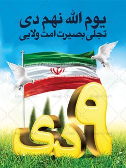 طرح بنر 9 دی روز بصیرت | نمونه طرح بنر لایه باز دهه بصیرت و حماسه 9 دی دانلود نمونه طرح بنر لایه باز حماسه 9 نه دی و طرح پوستر دهه بصیرت و روز میثاق امت با ولایت در نهم دیماه با فرمت psd بنر دهه بصیرت طرح بنر دهه بصیرت بصورت کاملا لایه باز با فرمت PSD ،دارای تصویر دوربری رهبر انقلاب امام خامنه ای است. بنر نهم دیماه با کیفیت بسیار عالی و حرفه ای، طرحی از سایت گرافیک طرح نمونه بنر روز 9دی برای سهولت استفاده شما عزیزان، قابل چاپ در اندازه های استاندارد و حاشیه چاپ می باشد. دانلود پوستر حماسه 9 دی پوستر نهم دی مناسب تبریک این دهه که از 9 دی تا 19 دی دهه بصیرت میباشد توسط سازمان های دولتی و غیر دولتی مورد استفاده قرار گیرد. طرح فایل پوستر نهم دی ماه در ابعاد مختلف مناسب چاپ و به صورت لایه باز طراحی شده است بنابراین می توانید این طرح لایه باز را ویرایش نموده و چاپ نمایید. طرح لایه باز حماسه نهم دی ماه طرح خام 9 دی در سایز استاندارد و با طراحی زیبا را از سایت گرافیک طرح دانلود نمایید. شما می توانید با خرید اشتراک نمونه طرح بنر 9 دی روز میثاق امت با ولایت را بصورت رایگان دانلود کنید. جهت اطلاع از جدیدترین طرح های سایت ، در کانال تلگرام گرافیک طرح عضو شوید. طراحی بنر آماده گرامیداشت 9 دی, بنر بزرگداشت روز بصیرت,طرح پوستر دهه بصیرت , فایل psd تایپوگرافی حماسه 9 دی,طراحی گرافیکی نهم دیماه psd,طرح پوستر حماسه نه دی
