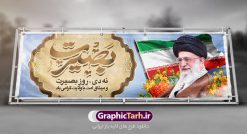 طرح پلاکارد 9 دی روز بصیرت | نمونه پلاکارد لایه باز دهه بصیرت و حماسه 9 دی دانلود نمونه طرح پلاکارد لایه باز حماسه 9 نه دی و بنر دهه بصیرت و روز میثاق امت با ولایت در نهم دیماه با فرمت psd بنر دهه بصیرت طرح بنر دهه بصیرت بصورت کاملا لایه باز با فرمت PSD ،دارای تصویر دوربری رهبر انقلاب امام خامنه ای است. بنر نهم دیماه با کیفیت بسیار عالی و حرفه ای، طرحی از سایت گرافیک طرح نمونه بنر روز 9دی برای سهولت استفاده شما عزیزان، قابل چاپ در اندازه های استاندارد و حاشیه چاپ می باشد. دانلود پلاکارد حماسه 9 دی پوستر نهم دی مناسب تبریک این دهه که از 9 دی تا 19 دی دهه بصیرت میباشد توسط سازمان های دولتی و غیر دولتی مورد استفاده قرار گیرد. طرح فایل پوستر نهم دی ماه در ابعاد مختلف مناسب چاپ و به صورت لایه باز طراحی شده است بنابراین می توانید این طرح لایه باز را ویرایش نموده و چاپ نمایید. طرح لایه باز حماسه نهم دی ماه طرح خام 9 دی در سایز استاندارد و با طراحی زیبا را از سایت گرافیک طرح دانلود نمایید. شما می توانید با خرید اشتراک نمونه طرح بنر 9 دی روز میثاق امت با ولایت را بصورت رایگان دانلود کنید. جهت اطلاع از جدیدترین طرح های سایت ، در کانال تلگرام گرافیک طرح عضو شوید. طراحی آماده گرامیداشت 9 دی, بزرگداشت روز بصیرت,طرح پلاکارد دهه بصیرت , فایل psd تایپوگرافی حماسه 9 دی,طراحی گرافیکی نهم دیماه psd,طرح پوستر حماسه نه دی