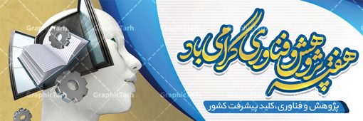 طرح پلاکارد هفته پژوهش | نمونه طرح پلاکارد لایه باز هفته ملی پژوهش و فناوری دانلود نمونه طرح پلاکارد لایه باز هفته پژوهش و فناوری و طراحی بنر آماده تبریک روز ملی پژوهش با فرمت psd طراحی بنر تبریک هفته پژوهش بنر تبریک هفته پژوهش بصورت کاملا لایه باز  با فرمت PSD ، قابل ویرایش و  تغییر سایز در نرم افزار فتوشاپ است. المان های مورد استفاده در فایل بنر هفته پژوهش عکس مفهومی و کانسپت انسان متفکر ، تصویر کتاب ، پرچم ایران و گل می باشند. هفته ملی پژوهش گرامی باد هر سال در هفته پایانی آذرماه دانشگاه‌ها با نمایش دستاوردهای یک‌ساله خود به استقبال «هفته پژوهش» می‌روند. پس از پیروزی انقلاب اسلامی، «شورای فرهنگ عمومی کشور» برای گسترش هرچه بیشتر فرهنگ «پژوهش» درجامعه، گوشزد اهمیت این امر و بزرگداشت پژوهشگران برجسته، ‪۲۵‬ آذر را به نام روز پژوهش نامگذاری کرد. «وزارت علوم، تحقیقات و فناوری» نیز از سال ‪ ۱۳۷۹‬چهارمین هفته آذر ماه را هفته پژوهش اعلام نمود. بنر هفته پژوهش psd فایل بنر لایه باز هفته پژوهش در ابعاد 300 در 100 سانتی متر، با رزولوشن 72  از سایت گرافیک طرح قابل دانلود می باشد. پلاکارد هفته پژوهش و فناوری شما می توانید با خرید اشتراک نمونه طرح بنر هفته پژوهش را بصورت رایگان دانلود کنید. پس زمینه فایل طراحی هفته پژوهش آبی و رنگبندی تصویر روشن می باشد. جهت اطلاع از جدیدترین طرح های سایت ، در کانال تلگرام گرافیک طرح عضو شوید. طراحی بنر پلاکارد آماده تبریک هفته پژوهش, بنر گرامیداشت روز دانشجو,طرح پوستر هفته ملی پژوهش و فناوری , فایل psd تایپوگرافی پژوهش,طراحی گرافیکی هفته پژوهش psd