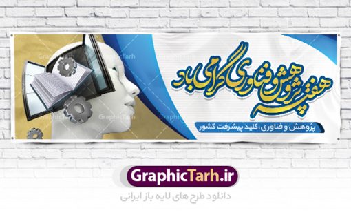 طرح پلاکارد هفته پژوهش | نمونه طرح پلاکارد لایه باز هفته ملی پژوهش و فناوری دانلود نمونه طرح پلاکارد لایه باز هفته پژوهش و فناوری و طراحی بنر آماده تبریک روز ملی پژوهش با فرمت psd طراحی بنر تبریک هفته پژوهش بنر تبریک هفته پژوهش بصورت کاملا لایه باز  با فرمت PSD ، قابل ویرایش و  تغییر سایز در نرم افزار فتوشاپ است. المان های مورد استفاده در فایل بنر هفته پژوهش عکس مفهومی و کانسپت انسان متفکر ، تصویر کتاب ، پرچم ایران و گل می باشند. هفته ملی پژوهش گرامی باد هر سال در هفته پایانی آذرماه دانشگاه‌ها با نمایش دستاوردهای یک‌ساله خود به استقبال «هفته پژوهش» می‌روند. پس از پیروزی انقلاب اسلامی، «شورای فرهنگ عمومی کشور» برای گسترش هرچه بیشتر فرهنگ «پژوهش» درجامعه، گوشزد اهمیت این امر و بزرگداشت پژوهشگران برجسته، ‪۲۵‬ آذر را به نام روز پژوهش نامگذاری کرد. «وزارت علوم، تحقیقات و فناوری» نیز از سال ‪ ۱۳۷۹‬چهارمین هفته آذر ماه را هفته پژوهش اعلام نمود. بنر هفته پژوهش psd فایل بنر لایه باز هفته پژوهش در ابعاد 300 در 100 سانتی متر، با رزولوشن 72  از سایت گرافیک طرح قابل دانلود می باشد. پلاکارد هفته پژوهش و فناوری شما می توانید با خرید اشتراک نمونه طرح بنر هفته پژوهش را بصورت رایگان دانلود کنید. پس زمینه فایل طراحی هفته پژوهش آبی و رنگبندی تصویر روشن می باشد. جهت اطلاع از جدیدترین طرح های سایت ، در کانال تلگرام گرافیک طرح عضو شوید. طراحی بنر پلاکارد آماده تبریک هفته پژوهش, بنر گرامیداشت روز دانشجو,طرح پوستر هفته ملی پژوهش و فناوری , فایل psd تایپوگرافی پژوهش,طراحی گرافیکی هفته پژوهش psd