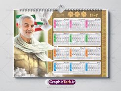 طرح تقویم دیواری سردار سلیمانی | نمونه طرح تقویم دیواری 1402 شهید حاج قاسم سلیمانی دانلود فایل آماده طرح تقویم دیواری لایه باز سال 1402 با سردار سپهبد شهید حاج قاسم سلیمانی تقویم دیواری لایه باز 1402 حاج قاسم این طرح دارای تصویر سردار شهید حاج قاسم سلیمانی و جدول تقویم لایه باز سال 1402 است. فایل تقویم سال هزار و چهارصد و دو  مناسب برای استفاده در تقویم دیواری و تک برگ می باشد.  طرح تقویم سال ۱۴۰۲ هر فصل دارای رنگ مناسب و قابل ویرایش به صورت دلخواه است طرح تقویم دیواری 1402 سردار شهید سلیمانی فایل طرح لایه باز تقویم دیواری 1402 سردار با فرمت psd و قابل ویرایش در فتوشاپ ، با رزولوشن 300 و قابل تغییر سایز است. جدول تقویم دیواری برای هر ماه بصورت مجزا جهت استفاده شما مشترک گرامی و مدیریت زمان، طراحی شده است، مناسب برای استفاده در تقویم دیواری و تقویم رومیزی و ... می باشد. تقویم دیواری سال 1402 PSD شما می توانید با خرید اشتراک نمونه تقویم 1402 دیواری لایه باز را بصورت رایگان دانلود کنید. گرافیک طرح مرجع تخصصی طرح های لایه باز با کیفیت جهت اطلاع از جدیدترین طرح های سایت ، در کانال تلگرام گرافیک طرح عضو شوید. دانلود تقویم 1402 لایه باز سردار دلها طرحهای تقویم سایت گرافیک طرح چند بار ویرایش و بررسی شده اند. جهت بررسی صحت تقویم و اطمینان خاطر بیشتر با مراجعه به سایت : مرکز تقویم موسسه ژئوفیزیک دانشگاه تهران به آدرس « www.calendar.ut.ac.ir » مراجعه و فایل pdf تقویم 1402 را دریافت و بررسی نمایید. لطفا قبل از چاپ در تعداد بالا ، تقویم را کامل بررسی و سپس اقدام به چاپ کنید. در صورت بروز اشتباه در تقویم ، هیچ مسئولیتی متوجه گرافیک طرح نمی باشد. طرح تقویم دیواری لایه باز سال 1402 با عکس سردار شهید حاج قاسم سلیمانی,سال 1402,تقویم دیواری 1402,تقویم افقی 1402,تقویم جدول,طرح تقویم 1402,تقویم سال 1402هجری شمسی,دانلود تقویم 1402,تقویم لایه باز 1402,1402,دانلود تقویم سال 1402,تقویم سال 1402 با فرمت psd تقویم 1402 خطی لایه باز, تقویم افقی ۱۴۰۲, جدول تقویم سال ۱۴۰۲,تقویم psd ۱۴۰۲,تقویم رومیزی ۱۴۰۲,تقویم ۱۴۰۲,دانلود رایگان تقویم۱۴۰۲,قالب تقویم ۱۴۰۲,تقویم ۱۴۰۲,طرح تقویم۱۴۰۲,دانلود تقویم pdf ۱۴۰۲,فایل,دانلود تقویم ,دانلود تقویم