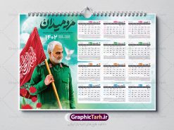 طرح تقویم شهید حاج قاسم سلیمانی | نمونه طرح تقویم دیواری 1402 شهید حاج قاسم سلیمانی دانلود فایل آماده طرح تقویم دیواری خام لایه باز سال 1402 با عکس سردار سپهبد شهید حاج قاسم سلیمانی تقویم دیواری لایه باز 1402 حاج قاسم این طرح دارای تصویر سردار شهید حاج قاسم سلیمانی و جدول تقویم لایه باز سال 1402 است. فایل تقویم سال هزار و چهارصد و دو  مناسب برای استفاده در تقویم دیواری و تک برگ می باشد.  طرح تقویم سال ۱۴۰۲ هر فصل دارای رنگ مناسب و قابل ویرایش به صورت دلخواه است طرح تقویم دیواری خام 1402 سردار شهید سلیمانی فایل طرح لایه باز تقویم دیواری 1402 سردار با فرمت psd و قابل ویرایش در فتوشاپ ، با رزولوشن 300 و قابل تغییر سایز است. جدول تقویم دیواری برای هر ماه بصورت مجزا جهت استفاده شما مشترک گرامی و مدیریت زمان، طراحی شده است، مناسب برای استفاده در تقویم دیواری و تقویم رومیزی و ... می باشد. تقویم دیواری سال 1402 PSD شما می توانید با خرید اشتراک نمونه تقویم 1402 دیواری لایه باز را بصورت رایگان دانلود کنید. گرافیک طرح مرجع تخصصی طرح های لایه باز با کیفیت جهت اطلاع از جدیدترین طرح های سایت ، در کانال تلگرام گرافیک طرح عضو شوید. دانلود تقویم 1402 لایه باز سردار دلها طرحهای تقویم سایت گرافیک طرح چند بار ویرایش و بررسی شده اند. جهت بررسی صحت تقویم و اطمینان خاطر بیشتر با مراجعه به سایت : مرکز تقویم موسسه ژئوفیزیک دانشگاه تهران به آدرس « www.calendar.ut.ac.ir » مراجعه و فایل pdf تقویم 1402 را دریافت و بررسی نمایید. لطفا قبل از چاپ در تعداد بالا ، تقویم را کامل بررسی و سپس اقدام به چاپ کنید. در صورت بروز اشتباه در تقویم ، هیچ مسئولیتی متوجه گرافیک طرح نمی باشد. طرح تقویم دیواری لایه باز سال 1402 با عکس سردار شهید حاج قاسم سلیمانی,سال 1402,تقویم دیواری 1402,تقویم افقی 1402,تقویم جدول,طرح تقویم 1402,تقویم سال 1402هجری شمسی,دانلود تقویم 1402,تقویم لایه باز 1402,1402,دانلود تقویم سال 1402,تقویم سال 1402 با فرمت psd تقویم 1402 خطی لایه باز, تقویم افقی ۱۴۰۲, جدول تقویم سال ۱۴۰۲,تقویم psd ۱۴۰۲,تقویم رومیزی ۱۴۰۲,تقویم ۱۴۰۲,دانلود رایگان تقویم۱۴۰۲,قالب تقویم ۱۴۰۲,تقویم ۱۴۰۲,طرح تقویم۱۴۰۲,دانلود تقویم pdf ۱۴۰۲,فایل,دانلود تقویم ,دانلود تقویم