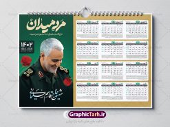 طرح تقویم دیواری شهید سلیمانی | نمونه طرح تقویم دیواری 1402 شهید حاج قاسم سلیمانی دانلود فایل آماده طرح تقویم دیواری خام لایه باز سال 1402 با عکس سردار سپهبد شهید حاج قاسم سلیمانی تقویم دیواری لایه باز 1402 حاج قاسم این طرح دارای تصویر سردار شهید حاج قاسم سلیمانی و جدول تقویم لایه باز سال 1402 است. فایل تقویم سال هزار و چهارصد و دو  مناسب برای استفاده در تقویم دیواری و تک برگ می باشد.  طرح تقویم سال ۱۴۰۲ هر فصل دارای رنگ مناسب و قابل ویرایش به صورت دلخواه است طرح تقویم دیواری خام 1402 سردار شهید سلیمانی فایل طرح لایه باز تقویم دیواری 1402 سردار با فرمت psd و قابل ویرایش در فتوشاپ ، با رزولوشن 300 و قابل تغییر سایز است. جدول تقویم دیواری برای هر ماه بصورت مجزا جهت استفاده شما مشترک گرامی و مدیریت زمان، طراحی شده است، مناسب برای استفاده در تقویم دیواری و تقویم رومیزی و ... می باشد. تقویم دیواری سال 1402 PSD شما می توانید با خرید اشتراک نمونه تقویم 1402 دیواری لایه باز را بصورت رایگان دانلود کنید. گرافیک طرح مرجع تخصصی طرح های لایه باز با کیفیت جهت اطلاع از جدیدترین طرح های سایت ، در کانال تلگرام گرافیک طرح عضو شوید. دانلود تقویم 1402 لایه باز سردار دلها طرحهای تقویم سایت گرافیک طرح چند بار ویرایش و بررسی شده اند. جهت بررسی صحت تقویم و اطمینان خاطر بیشتر با مراجعه به سایت : مرکز تقویم موسسه ژئوفیزیک دانشگاه تهران به آدرس « www.calendar.ut.ac.ir » مراجعه و فایل pdf تقویم 1402 را دریافت و بررسی نمایید. لطفا قبل از چاپ در تعداد بالا ، تقویم را کامل بررسی و سپس اقدام به چاپ کنید. در صورت بروز اشتباه در تقویم ، هیچ مسئولیتی متوجه گرافیک طرح نمی باشد. طرح تقویم دیواری لایه باز سال 1402 با عکس سردار شهید حاج قاسم سلیمانی,سال 1402,تقویم دیواری 1402,تقویم افقی 1402,تقویم جدول,طرح تقویم 1402,تقویم سال 1402هجری شمسی,دانلود تقویم 1402,تقویم لایه باز 1402,1402,دانلود تقویم سال 1402,تقویم سال 1402 با فرمت psd تقویم 1402 خطی لایه باز, تقویم افقی ۱۴۰۲, جدول تقویم سال ۱۴۰۲,تقویم psd ۱۴۰۲,تقویم رومیزی ۱۴۰۲,تقویم ۱۴۰۲,دانلود رایگان تقویم۱۴۰۲,قالب تقویم ۱۴۰۲,تقویم ۱۴۰۲,طرح تقویم۱۴۰۲,دانلود تقویم pdf ۱۴۰۲,فایل,دانلود تقویم ,دانلود تقویم