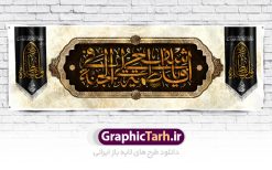 فایل پلاکارد کتیبه شهادت حضرت زهرا (س) دانلود نمونه طرح بنر لایه باز تسلیت شهادت حضرت فاطمه زهرا (س) و کتیبه ایام عزاداری دهه فاطمیه طرح لایه باز شهادت حضرت فاطمه (س) طرح بنر شهادت مظلومانه حضرت زهرا با تصویر دوربری شده و با کیفیت تایپوگرافی لایه باز  حضرت زهرا ، خون ، وکتور گل ، کادر اسلیمی و تهذیب لایه باز کتیبه شهادت حضرت زهرا (س) فایل بنر لایه باز دهه فاطمیه مناسب برای جایگاه مراسم فاطمیه و تسلیت شهادت میباشد. طرح پوستر شهادت حضرت فاطمه الزهرا به صورت عمودی و مناسب برای نصب بر روی اسپیس فریم و... طراحی بنر تسلیت فاطمیه psd اطلاعرسانی شهادت حضرت زهرا و دهه اول فاطمیه لایه باز و قابل ویرایش با فرمت PSD در نرم افزار فتوشاپ. دانلود بنر لایه باز حضرت زهرا دارای کیفیت بسیار در اختیار شما عزیزان قرار میگیرد. دانلود بنر شهادت حضرت فاطمه زهرا (س) طرح پلاکارد آماده شهادت ام ابیها حضرت زهرا در ابعاد 300 در 100 سانتی متر ، با رزولوشن 72 از سایت گرافیک طرح قابل دانلود می باشد. همچنین می توان با تغییر سایز دلخواه ، به عنوان پوستر حضرت فاطمه (س) ،بدون افت کیفیت چاپ کرد. طرح کتیبه دهه فاطمیه شما می توانید با خرید اشتراک نمونه طرح شهادت حضرت ام ابیها را بصورت رایگان دانلود کنید. پس زمینه فایل طراحی ایام فاطمیه قرمز و رنگبندی تصویر روشن می باشد. جهت اطلاع از جدیدترین طرح های سایت ، در کانال تلگرام گرافیک طرح عضو شوید. تایپوگرافی حضرت فاطمه الزهرا (س) حضرت زهرا (س) در روز سوم جمادی‌الثانی سال ۱۱ هجری قمری در سن 18 سالگی به شهادت رسیدند. ایشان همسر امیر المومنین حضرت علی (ع) هستند. شیعیان،  فاطمه (س) را الگوی خود می‌دانند و در سالروز شهادت وی که به ایام فاطمیه مشهور است، عزاداری می‌کنند. طراحی بنر آماده اطلاعیه فاطمیه ,بنر مناسبتی,تایپوگرافی فاطمه الزهرا,عکس با کیفیت عزادار,بنر حضرت فاطمه,طرح بنر خام ایام فاطمیه اول,ام ابیها,اطلاعرسانی فاطمیه,بنر روضه خوانی,اطلاعرسانی شهادت حضرت زهرا شهادت ام ابیها حضرت فاطمه,ایام فاطمیه,طرح لایه باز فاطمیه,فاطمیه,بنر فاطمیه,حضرت فاطمه (س),دانلود طرح لایه باز دهه فاطمیه,پرچم یا فاطمه الزهرا