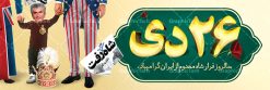 پلاکارد لایه باز سالروز فرار شاه | نمونه طرح بنر افقی 26 دی سالروز فرار شاه از ایران دانلود فایل نمونه طرح لایه باز بنر افقی 26 دی و پلاکارد سالروز فرار شاه معدوم از ایران تصویر اسکناس عکس شاه ، خوشنویسی 26 دی ، کبوتر ، پرچم ایران و ... فایل پوستر 26 دی سالروز فرار شاه معدوم مناسب برای ایام دهه فجر ، 22 بهمن و سایر مناسبت های انقلابی است. طرح لایه باز بنر افقی فرار شاه ایران بنر لایه باز فرار شاه  لایه باز و قابل ویرایش با فرمت PSD در نرم افزار فتوشاپ با قابلیت تغییر سایز دانلود پلاکارد لایه باز فرارشاه و پیروزی انقلاب اسلامی دارای کیفیت بسیار در اختیار شما عزیزان قرار میگیرد. بنر آماده دهه فجر در ابعاد 3 در 4 متر و بصورت عمودی از سایت گرافیک طرح قابل دانلود می باشد. پلاکارد لایه باز سالروز فرار شاه شما می توانید با خرید اشتراک نمونه فایل طرح لایه باز روز فرار شاه معدوم را بصورت رایگان دانلود کنید. پس زمینه فایل طراحی بنر فرار شاه آبی و رنگبدی تصویر روشن می باشد. روز فرار شاه : فرار شاه از ایران سی و نه سال پیش در ۲۶ دی ماه سال ۱۳۵۷ محمدرضا شاه از ایران فرار کرد و به مصر گریخت کمتر از یک ماه پس از فرار شاه از ایران، شالوده نظام پهلوی از هم گسست و انقلاب اسلامی در روز 22 بهمن 1357 پیروز شد. مردم با رفتن شاه از ایران به خیابان‌ها ریختند. مجسمه‌های شاه را پایین کشیدند و تصویر امام خمینی را جایگزین تصویر شاه در سطح شهر کردند.  گرافیک طرح دانلود طرح های لایه باز ایرانی با کیفیت دانلود پلاکارد لایه باز 26 دی,سالروز فرار شاه,فایل نمونه بنر لایه باز فرار شاه,پوستر شاه رفت بنر لایه باز 26 دی , پوستر فرار شاه , پوستر 22 بهمن , انقلاب اسلامی , 26دی , دانلود رایگان طرح بنر , بنر psd , psd بنر , psd , بنر ایرانی , بنر 12 بهمن , پرچم ایران , امام خمینی , متن خوشنویسی دهه فجر مبارک , تصویر امام خمینی , تصویر با کیفیت امام خمینی , تصویر دوربری شده امام خمینی , شاه رفت , روزنامه شاه رفت , فایل بنر لایه باز دهه فجر