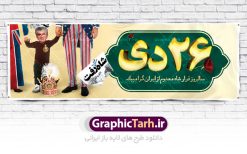 پلاکارد لایه باز سالروز فرار شاه | نمونه طرح بنر افقی 26 دی سالروز فرار شاه از ایران دانلود فایل نمونه طرح لایه باز بنر افقی 26 دی و پلاکارد سالروز فرار شاه معدوم از ایران تصویر اسکناس عکس شاه ، خوشنویسی 26 دی ، کبوتر ، پرچم ایران و ... فایل پوستر 26 دی سالروز فرار شاه معدوم مناسب برای ایام دهه فجر ، 22 بهمن و سایر مناسبت های انقلابی است. طرح لایه باز بنر افقی فرار شاه ایران بنر لایه باز فرار شاه  لایه باز و قابل ویرایش با فرمت PSD در نرم افزار فتوشاپ با قابلیت تغییر سایز دانلود پلاکارد لایه باز فرارشاه و پیروزی انقلاب اسلامی دارای کیفیت بسیار در اختیار شما عزیزان قرار میگیرد. بنر آماده دهه فجر در ابعاد 3 در 4 متر و بصورت عمودی از سایت گرافیک طرح قابل دانلود می باشد. پلاکارد لایه باز سالروز فرار شاه شما می توانید با خرید اشتراک نمونه فایل طرح لایه باز روز فرار شاه معدوم را بصورت رایگان دانلود کنید. پس زمینه فایل طراحی بنر فرار شاه آبی و رنگبدی تصویر روشن می باشد. روز فرار شاه : فرار شاه از ایران سی و نه سال پیش در ۲۶ دی ماه سال ۱۳۵۷ محمدرضا شاه از ایران فرار کرد و به مصر گریخت کمتر از یک ماه پس از فرار شاه از ایران، شالوده نظام پهلوی از هم گسست و انقلاب اسلامی در روز 22 بهمن 1357 پیروز شد. مردم با رفتن شاه از ایران به خیابان‌ها ریختند. مجسمه‌های شاه را پایین کشیدند و تصویر امام خمینی را جایگزین تصویر شاه در سطح شهر کردند.  گرافیک طرح دانلود طرح های لایه باز ایرانی با کیفیت دانلود پلاکارد لایه باز 26 دی,سالروز فرار شاه,فایل نمونه بنر لایه باز فرار شاه,پوستر شاه رفت بنر لایه باز 26 دی , پوستر فرار شاه , پوستر 22 بهمن , انقلاب اسلامی , 26دی , دانلود رایگان طرح بنر , بنر psd , psd بنر , psd , بنر ایرانی , بنر 12 بهمن , پرچم ایران , امام خمینی , متن خوشنویسی دهه فجر مبارک , تصویر امام خمینی , تصویر با کیفیت امام خمینی , تصویر دوربری شده امام خمینی , شاه رفت , روزنامه شاه رفت , فایل بنر لایه باز دهه فجر