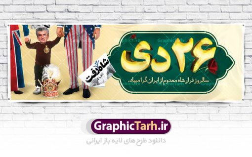 پلاکارد لایه باز سالروز فرار شاه | نمونه طرح بنر افقی 26 دی سالروز فرار شاه از ایران دانلود فایل نمونه طرح لایه باز بنر افقی 26 دی و پلاکارد سالروز فرار شاه معدوم از ایران تصویر اسکناس عکس شاه ، خوشنویسی 26 دی ، کبوتر ، پرچم ایران و ... فایل پوستر 26 دی سالروز فرار شاه معدوم مناسب برای ایام دهه فجر ، 22 بهمن و سایر مناسبت های انقلابی است. طرح لایه باز بنر افقی فرار شاه ایران بنر لایه باز فرار شاه  لایه باز و قابل ویرایش با فرمت PSD در نرم افزار فتوشاپ با قابلیت تغییر سایز دانلود پلاکارد لایه باز فرارشاه و پیروزی انقلاب اسلامی دارای کیفیت بسیار در اختیار شما عزیزان قرار میگیرد. بنر آماده دهه فجر در ابعاد 3 در 4 متر و بصورت عمودی از سایت گرافیک طرح قابل دانلود می باشد. پلاکارد لایه باز سالروز فرار شاه شما می توانید با خرید اشتراک نمونه فایل طرح لایه باز روز فرار شاه معدوم را بصورت رایگان دانلود کنید. پس زمینه فایل طراحی بنر فرار شاه آبی و رنگبدی تصویر روشن می باشد. روز فرار شاه : فرار شاه از ایران سی و نه سال پیش در ۲۶ دی ماه سال ۱۳۵۷ محمدرضا شاه از ایران فرار کرد و به مصر گریخت کمتر از یک ماه پس از فرار شاه از ایران، شالوده نظام پهلوی از هم گسست و انقلاب اسلامی در روز 22 بهمن 1357 پیروز شد. مردم با رفتن شاه از ایران به خیابان‌ها ریختند. مجسمه‌های شاه را پایین کشیدند و تصویر امام خمینی را جایگزین تصویر شاه در سطح شهر کردند.  گرافیک طرح دانلود طرح های لایه باز ایرانی با کیفیت دانلود پلاکارد لایه باز 26 دی,سالروز فرار شاه,فایل نمونه بنر لایه باز فرار شاه,پوستر شاه رفت بنر لایه باز 26 دی , پوستر فرار شاه , پوستر 22 بهمن , انقلاب اسلامی , 26دی , دانلود رایگان طرح بنر , بنر psd , psd بنر , psd , بنر ایرانی , بنر 12 بهمن , پرچم ایران , امام خمینی , متن خوشنویسی دهه فجر مبارک , تصویر امام خمینی , تصویر با کیفیت امام خمینی , تصویر دوربری شده امام خمینی , شاه رفت , روزنامه شاه رفت , فایل بنر لایه باز دهه فجر