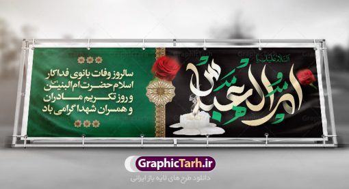 پلاکارد لایه باز وفات ام البنین | طرح بنر پلاکارد رحلت حضرت ام البنین (س) دانلود طرح لایه باز پلاکارد وفات حضرت ام البنین (س) و بنر روز تکریم مادران و همسران شهدا دانلود طرح بنر وفات ام البنین با تصویر دوربری شده و با کیفیت تایپوگرافی لایه باز ام البنین ,وکتور گل ,کادر اسلیمی,و تهذیب لایه باز بنر روز تکریم مادران و همسران شهدا فایل بنر پلاکاردی لایه باز  رحلت ام العباس (س) مناسب برای جایگاه مراسم تکریم مادران و همسران شهدا میباشد. طرح بنر جایگاه سن وفات حضرت ام البنین به صورت عمودی و مناسب برای نصب بر روی اسپیس فریم و... طرح بنر وفات حضرت ام البنین تایپوگرافی حضرت ام البنین و ام العباس لایه باز و قابل ویرایش با فرمت PSD در نرم افزار فتوشاپ. دانلود بنر لایه باز دکور وفات حضرت ام البنبن دارای کیفیت بسیار در اختیار شما عزیزان قرار میگیرد. بنر پلاکارد وفات حضرت ام البنین طرح بنر پلاکاردی آماده حضرت ام البنین در ابعاد 50 در 30 سانتی متر ، با رزولوشن 300 از سایت گرافیک طرح قابل دانلود می باشد. همچنین می توان با تغییر سایز دلخواه ، به عنوان پوستر حضرت ام العباس (س) ،بدون افت کیفیت چاپ کرد.  گرافیک طرح مرجع تخصصی طرح های لایه باز با کیفیت رحلت حضرت ام البنین (س): حضرت ام البنین از همسران امام علی(ع) و مادر حضرت ابوالفضل عباس (ع) (ام العباس) می باشند. از تاریخ وفات حضرت ام‌البنین اطلاع دقیقی در دست نیست. گفته شده ایشان در ۱۳ جمادی‌الثانی ۶۴ هجری قمری از دنیا رفته و در بقیع دفن شده است. طرح بنر روز تکریم مادران و همسران شهدا,طرح بنر جایگاه وفات حضرت ام البنین,پوستر دکور رحلت حضرت ام البنین, شهادت حضرت ام البنین , بنر لایه باز جایگاه پشت سن وفات حضرت ام البنین , بنر لایه باز رحلت حضرت ام البنین , دانلود بنر پشت منبری وفات حضرت ام البنین , بنر وفات حضرت ام البنین , بنر شهادت حضرت ام البنین , پوستر وفات حضرت ام البنین , بنر رحلت حضرت ام البنین , حضرت ام البنین (س) , بنر تسلیت حضرت ام البنین (س), متن وفات حضرت ام البنین (س) ,تایپوگرافی حضرت ام البنین , کادر تذهیب , بنر مناسبتی,طرح بنر تکریم از مادر و همسر شهدا,بنر تکریم مادر شهید,ام البنین,وفات حضرت ام البنین(س),بنر وفات ام البنین(س),بنر لایه باز وفات ام البنین,پوستر رحلت حضرت ام البنین