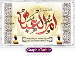 طرح بنر جایگاه وفات حضرت ام البنین | طرح بنر پشت سن رحلت حضرت ام البنین (س) دانلود طرح بنر لایه باز جایگاه سن وفات حضرت ام البنین (س) و بنر پشت منبری دکور رحلت ام العباس دانلود طرح بنر وفات ام البنین با تصویر دوربری شده و با کیفیت تایپوگرافی لایه باز ام البنین ,وکتور گل ,کادر اسلیمی,و تهذیب لایه باز فایل بنر پشت سن دکور لایه باز  رحلت ام العباس (س) مناسب برای جایگاه مراسم فاطمیه میباشد. طرح وفات حضرت ام البنین به صورت عمودی و مناسب برای نصب بر روی اسپیس فریم و... طرح طرح بنر جایگاه وفات حضرت ام البنین بیلبورد رحلت ام العباس لایه باز و قابل ویرایش با فرمت PSD در نرم افزار فتوشاپ. دانلود بنر لایه باز دکور وفات حضرت ام البنبن دارای کیفیت بسیار در اختیار شما عزیزان قرار میگیرد. طرح بنر پشت منبری آماده حضرت ام البنین در ابعاد 50 در 30 سانتی متر ، با رزولوشن 300 از سایت گرافیک طرح قابل دانلود می باشد. همچنین می توان با تغییر سایز دلخواه ، به عنوان پوستر حضرت ام العباس (س) ،بدون افت کیفیت چاپ کرد.  گرافیک طرح مرجع تخصصی طرح های لایه باز با کیفیت رحلت حضرت ام البنین (س): حضرت ام البنین از همسران امام علی(ع) و مادر حضرت ابوالفضل عباس (ع) (ام العباس) می باشند. از تاریخ وفات حضرت ام‌البنین اطلاع دقیقی در دست نیست. گفته شده ایشان در ۱۳ جمادی‌الثانی ۶۴ هجری قمری از دنیا رفته و در بقیع دفن شده است. وفات حضرت ام البنین(س),بنر وفات ام البنین(س),طرح بنر جایگاه وفات حضرت ام البنین,پوستر دکور رحلت حضرت ام البنین, شهادت حضرت ام البنین , بنر لایه باز جایگاه پشت سن وفات حضرت ام البنین , بنر لایه باز رحلت حضرت ام البنین , دانلود بنر پشت منبری وفات حضرت ام البنین , بنر وفات حضرت ام البنین , بنر شهادت حضرت ام البنین , پوستر وفات حضرت ام البنین , بنر رحلت حضرت ام البنین , حضرت ام البنین (س) , بنر تسلیت حضرت ام البنین (س), متن وفات حضرت ام البنین (س) , بنر لایه باز وفات حضرت ام البنین (س) , دانلود بنر وفات حضرت ام البنین (س) , کادر تذهیب , بنر مناسبتی,طرح بنر تکریم از مادر و همسر شهدا,بنر تکریم مادر شهید,ام البنین,وفات حضرت ام البنین(س),بنر وفات ام البنین(س),بنر لایه باز وفات ام البنین,پوستر رحلت حضرت ام البنین