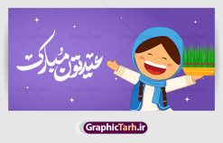 وکتور تبریک عید نوروز | طرح وکتور سفره هفت سین و خوشنویسی تبریک عید نوروز دانلود فایل وکتور گرافیکی لایه باز سفره هفت سین عید نوروز و خوشنویسی نوروز مبارک فایل لایه باز سفره هفت سین برای شما که به دنبال تصاویر با کیفیت در طراحی خود می باشید ارائه شده است. تصاویر لایه باز سفره هفت سین دارای کیفیت بسیار بالا ، بدون بکگراند و پس زمینه  تمام المان های موجود در این طرح کاملا لایه باز و با کیفیت می باشد. وکتور لایه باز سفره هفت سین و خوشنویسی تبریک عید نوروز طرح وکتور سال نو مبارک باز شامل تصاویر با کیفیت: سبزه ، تنگ ماهی ، قرآن ، سیب ، سنبل ، سیر ، تخم مرغ رنگی ، سکه ، سنجد همچنین در این طرح تایپوگرافی لایه باز سال نو مبارک وجود دارد. از طرح لایه باز هفت سین  می توان برای طرح نوروز ، بنر تبریک سال نو و ... استفاده نمود. طرح لایه باز سفره هفت سین , طرح لایه باز هفت سین نوروز , وکتور هفت سین گرافیکی وکتور تبریک عید نوروز نوروز یکی از کهن‌ترین جشن‌های به جا مانده از دوران باستان است که اکنون در مناطق مختلف ایران و کشورهای فارسی زبان آغاز فصل بهار را جشن می گیرند. ابوریحان بیرونی در این باره می گوید : نوروز نخستین روز است از فروردین ماه و از این جهت روزِ نو نام کردند که پیشانی سال نو است. ایرانیان باستان عقیده داشتند، با آمدن نوروز، فروهرها (ریشه کلمه فروردین) یا رواح درگذشتگان به دنیا باز می گردند و اگر خانه را تمیز و بستگان را شاد ببینند خوشحال شده و برای بازماندگان خود دعا می‌فرستند. دانلود فایل وکتور گرافیکی لایه باز سفره هفت سین عید نوروز و خوشنویسی سال نو مبارک : در نوروز ایرانیان سفره هفت‌سین می آرایند. هفت سین از مشهورترین مراسم نوروز است. هفت سین هفت چیز که نام آن‌ها با حرف «س» آغاز گردد و معمولاً بین اشیاء ذیل: سیب، سنجد، سماق، سیر، سرکه، سبزه ، سمنو، سکه و ... هفت چیز برای هفت سین انتخاب می‌شود. در سفره هفت‌سین به‌صورت سنتی آینه، کتاب قرآن، شاهنامه یا دیوان حافظ، تنگ آب به‌همراه ماهی قرمز یا انار قرار می‌گیرد. عضو اصلی سفره سبزه است که در کنار شش سین دیگر، هفت‌سین را تشکیل می‌دهد. آبجکت لایه باز سفره هفت سین , هفت سین لایه باز, تایپوگرافی لایه باز سال نو مبارک دانلود فایل وکتور لایه باز سفره هفت سین عید نوروز و خوشنویسی سال نو مبارک طرح بنر لایه باز عید نوروز, طرح خوشنویسی, طرح خوشنویسی یا مقلب القلوب, طرح لایه بازعید نوروز, طرحpsd فایل لایه باز یا مقلب القلوب, گرافیک طرح,خوشنویسی لایه باز نوروز مبارک, نقاشی خط یا مقلب القلوب رایگان نمونه طرح 7 سین | طرح psd هفت سین عید نوروز ، دانلود فایل وکتور گرافیکی لایه باز سفره هفت سین عید نوروز و خوشنویسی سال نو مبارک