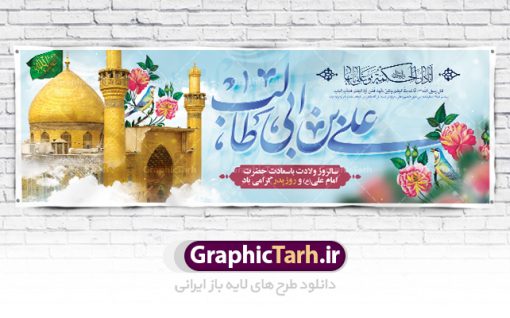 پلاکارد تبریک میلاد امام علی | طرح بنر پلاکارد تبریک میلاد حضرت علی (ع) و روز پدر دانلود طرح بنر پلاکارد لایه باز میلاد امام علی (ع) و پوستر تبریک ولادت امام علی در این طرح زیبا از خوشنویسی و تایپوگرافی یا علی (ع) ، گل ، کادر اسلیمی و  المان های دیگر استفاده شده است. فایل لایه باز روز پدر مناسب برای تزیین دکور مراسم جشن میلاد حضرت علی (ع) و گرامیداشت روز پدر می باشد. طرح بنر پلاکارد لایه باز ولادت امام علی (ع) طرح ولادت حضرت علی ، قابل ویرایش با فرمت PSD در نرم افزار فتوشاپ ، همچنین قابلیت تغییر سایز بدون افت کیفیت می باشد. دانلود پلاکارد لایه باز 13 رجب دارای کیفیت بسیار بالا در اختیار شما عزیزان قرار میگیرد. بنر آماده ولادت امام علی در ابعاد 5 در 3 متر و بصورت افقی از سایت گرافیک طرح قابل دانلود می باشد. ولادت امام علی (ع) حضرت علی (ع) در روز جمعه 13 رجب؛ در سال سى‌‏ام عام الفیل،در مکه مکرمه دیده به جهان گشودند. کسی پیش از آن حضرت و پس از ایشان در خانه کعبه متولد نشده است. پدر گرامی‌شان ابوطالب، فرزند عبدالمطلب و مادر بزرگوارشان نیز فاطمه، دختر اسد بودند. امام علی (ع) نخستین فرزند خانواده بنی هاشم است و پدر و مادر ایشان هر دو از فرزندان هاشم هستند. بنر روز پدر خاندان معظم بنی هاشم از حیث فضایل اخلاقی و صفات عالیه انسانی، در قبیله قریش و در میان طوایف عرب، زبانزد خاص و عام بوده است. فتوت، مروت، شجاعت و بسیاری از فضایل دیگر مختص بنی هاشم بوده و هر یک از این فضایل در مرتبه اعلاء در وجود مبارک حضرت امام علی (ع) تجلی یافته است. پلاکارد میلاد امیر المؤمنین امام علی (ع) روز میلاد امام علی(ع) در تقویم کشور به نام روز پدر نام‌گذاری شده است. از جمله دلایل این نام‌گذاری آن است که رسول معظم اسلام حضرت محمد (ص) فرمودند من و علی پدران این امت هستیم. بدین ترتیب، روز میلاد فرخنده حضرت امیر مؤمنان، علی (ع) در تقویم کشور به عنوان روز پدر نامیده شده است. به مناسبت 13 رجب؛ سالروز میلاد نورانی مولا علی(ع) مجموعه پوستر میلاد آن حضرت را از سایت گرافیک طرح دانلود نمایید. طرح بنر پشت منبری ولادت امام علی,دانلود پوستر ولادت امام علی (ع),طرح پوستر ولادت حضرت علی (ع),طرح لایه باز ولادت حضرت علی (ع),پوستر لایه باز ولادت امام علی (ع),پوستر میلاد امام علی (ع),بنر لایه باز میلاد امام علی (ع),امام علی (ع),دانلود طرح لایه باز ولادت امام علی,طرح پوستر روز پدر,تایپوگرافی امام علی بنر لایه باز ولادت حضرت علی (ع),بنر میلاد حضرت علی (ع),بنر ولادت حضرت علی (ع),دانلود بنر لایه باز ولادت حضرت علی (ع),دانلود بنر ولادت حضرت علی (ع),طرح بنر ولادت حضرت علی (ع),طرح لایه باز بنر ولادت حضرت علی (ع)