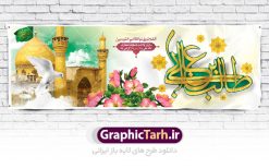 طرح پلاکارد تبریک میلاد حضرت علی | بنر طرح بنر پلاکارد تبریک میلاد حضرت علی (ع) و روز پدر دانلود طرح بنر پلاکارد لایه باز میلاد امام علی (ع) و پوستر تبریک ولادت امام علی در این طرح زیبا از خوشنویسی و تایپوگرافی یا علی (ع) ، گل ، کادر اسلیمی و  المان های دیگر استفاده شده است. فایل لایه باز روز پدر مناسب برای تزیین دکور مراسم جشن میلاد حضرت علی (ع) و گرامیداشت روز پدر می باشد. طرح بنر پلاکارد لایه باز ولادت امام علی (ع) طرح ولادت حضرت علی ، قابل ویرایش با فرمت PSD در نرم افزار فتوشاپ ، همچنین قابلیت تغییر سایز بدون افت کیفیت می باشد. دانلود پلاکارد لایه باز 13 رجب دارای کیفیت بسیار بالا در اختیار شما عزیزان قرار میگیرد. بنر آماده ولادت امام علی در ابعاد 5 در 3 متر و بصورت افقی از سایت گرافیک طرح قابل دانلود می باشد. ولادت امام علی (ع) حضرت علی (ع) در روز جمعه 13 رجب؛ در سال سى‌‏ام عام الفیل،در مکه مکرمه دیده به جهان گشودند. کسی پیش از آن حضرت و پس از ایشان در خانه کعبه متولد نشده است. پدر گرامی‌شان ابوطالب، فرزند عبدالمطلب و مادر بزرگوارشان نیز فاطمه، دختر اسد بودند. امام علی (ع) نخستین فرزند خانواده بنی هاشم است و پدر و مادر ایشان هر دو از فرزندان هاشم هستند. بنر روز پدر خاندان معظم بنی هاشم از حیث فضایل اخلاقی و صفات عالیه انسانی، در قبیله قریش و در میان طوایف عرب، زبانزد خاص و عام بوده است. فتوت، مروت، شجاعت و بسیاری از فضایل دیگر مختص بنی هاشم بوده و هر یک از این فضایل در مرتبه اعلاء در وجود مبارک حضرت امام علی (ع) تجلی یافته است. بنر ولادت حضرت علی جهت تبریک این روز و روز پدر طراحی شده است. پلاکارد میلاد امیر المؤمنین امام علی (ع) روز میلاد امام علی(ع) در تقویم کشور به نام روز پدر نام‌گذاری شده است. از جمله دلایل این نام‌گذاری آن است که رسول معظم اسلام حضرت محمد (ص) فرمودند من و علی پدران این امت هستیم. بدین ترتیب، روز میلاد فرخنده حضرت امیر مؤمنان، علی (ع) در تقویم کشور به عنوان روز پدر نامیده شده است. به مناسبت 13 رجب؛ سالروز میلاد نورانی مولا علی(ع) مجموعه پوستر میلاد آن حضرت را از سایت گرافیک طرح دانلود نمایید. طرح بنر پشت منبری ولادت امام علی,دانلود پوستر ولادت امام علی (ع),طرح پوستر ولادت حضرت علی (ع),طرح لایه باز ولادت حضرت علی (ع),پوستر لایه باز ولادت امام علی (ع),پوستر میلاد امام علی (ع),بنر لایه باز میلاد امام علی (ع),امام علی (ع),دانلود طرح لایه باز ولادت امام علی,طرح پوستر روز پدر,تایپوگرافی امام علی بنر لایه باز ولادت حضرت علی (ع),بنر میلاد حضرت علی (ع),بنر ولادت حضرت علی (ع),دانلود بنر لایه باز ولادت حضرت علی (ع),دانلود بنر ولادت حضرت علی (ع),طرح بنر ولادت حضرت علی (ع),طرح لایه باز بنر ولادت حضرت علی (ع)